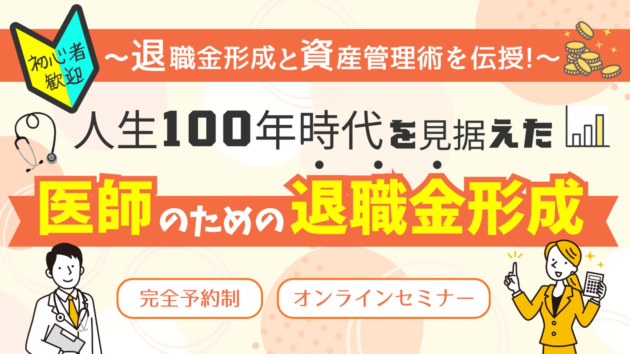 医師のための退職金形成のセミナーのMV作成-1