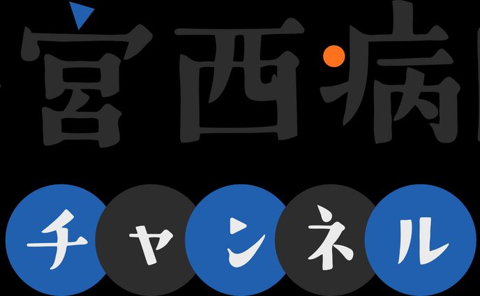 YouTube「一宮西病院チャンネル」ロゴタイプ