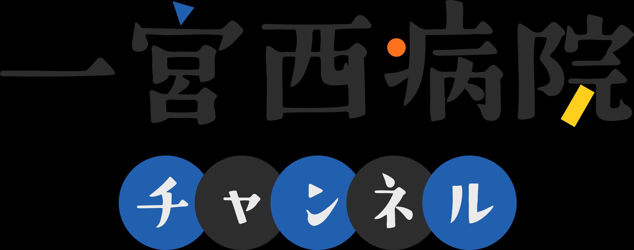 YouTube「一宮西病院チャンネル」ロゴタイプ-1