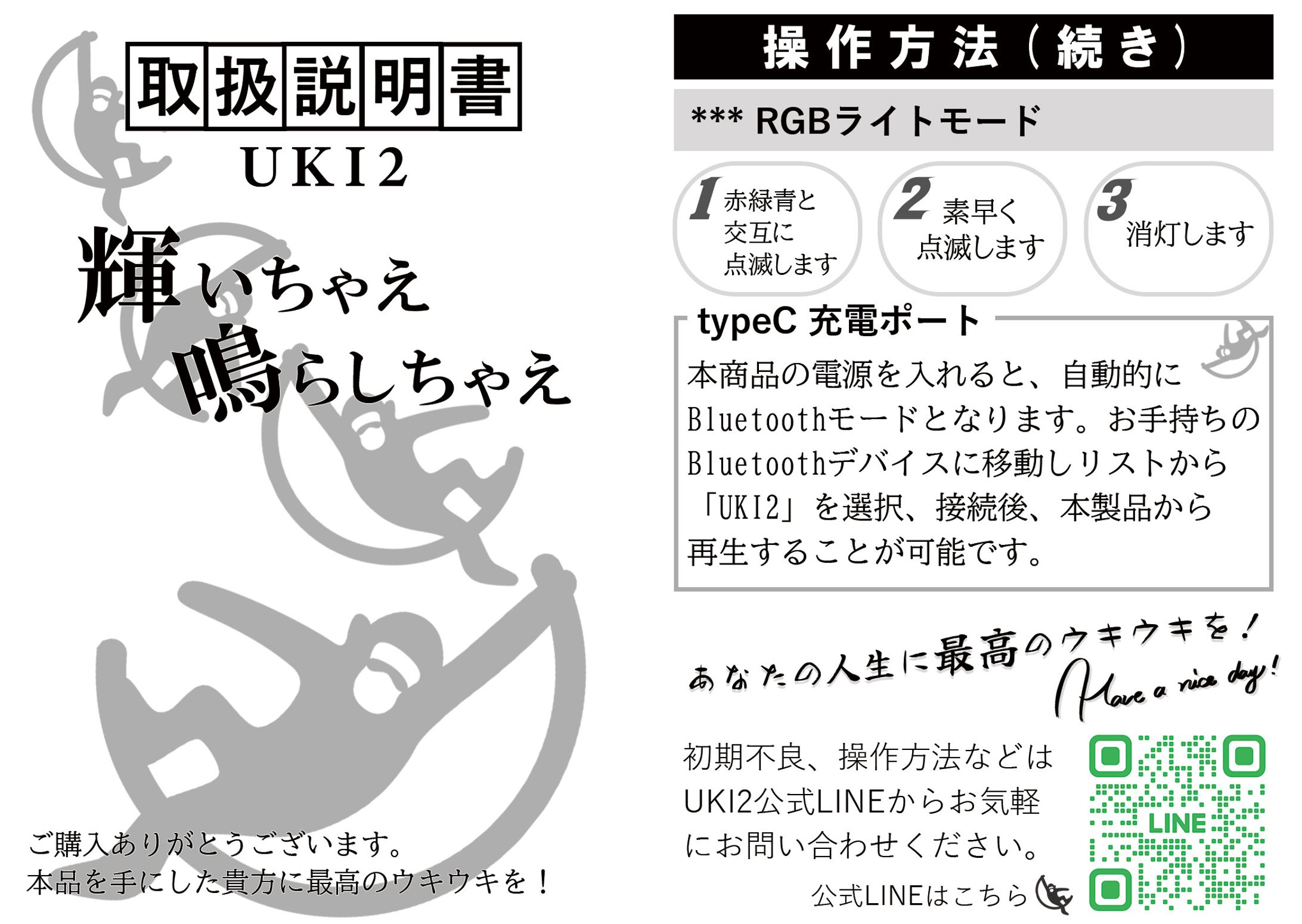 ECサイト用スピーカーの取扱説明書 UKI2 輝いちゃえ鳴らしちゃえ オリジナルデザイン 印刷用-1
