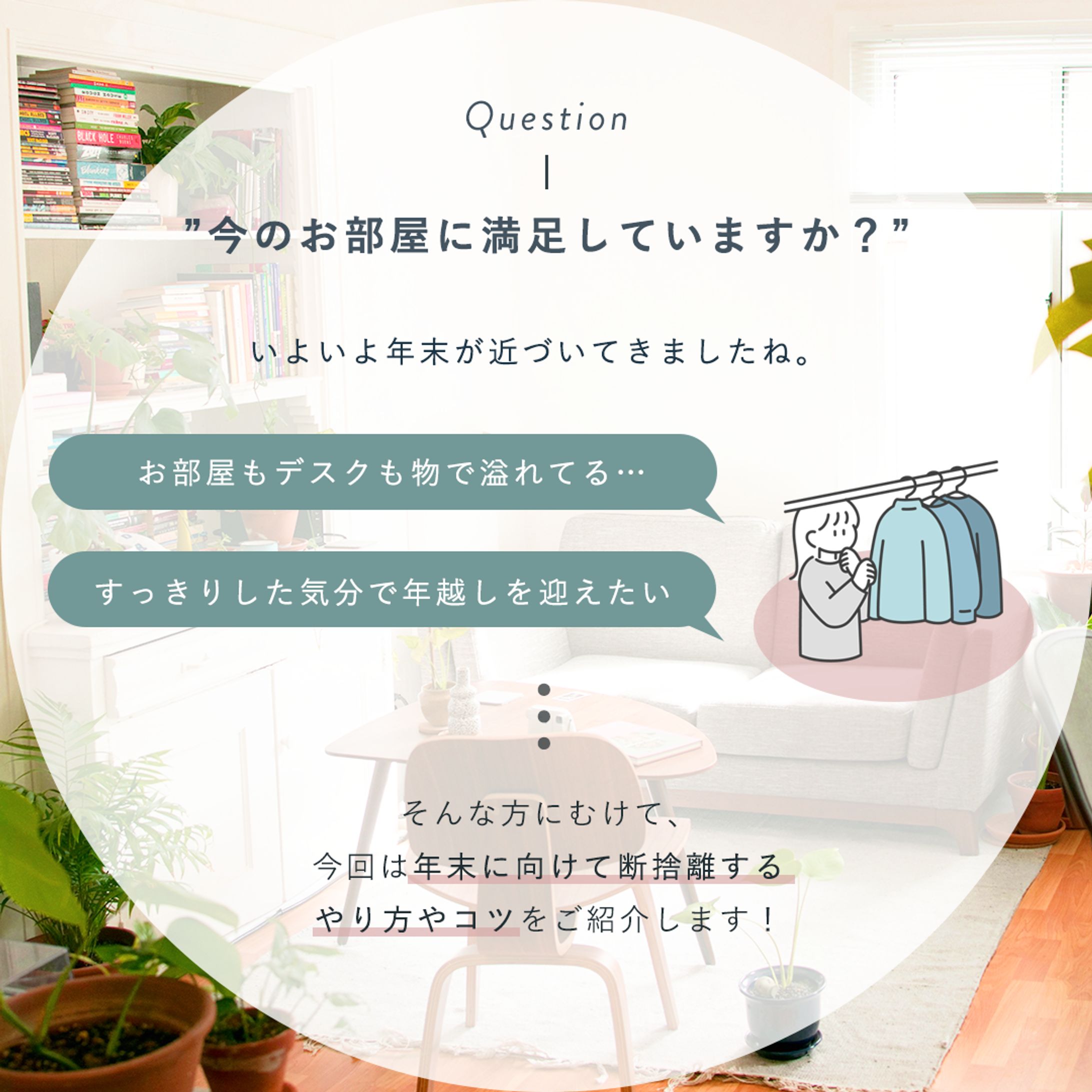 年末の断捨離のコツ_instagram (自主制作)-1