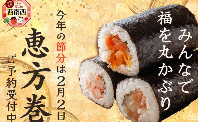 恵方巻バナー