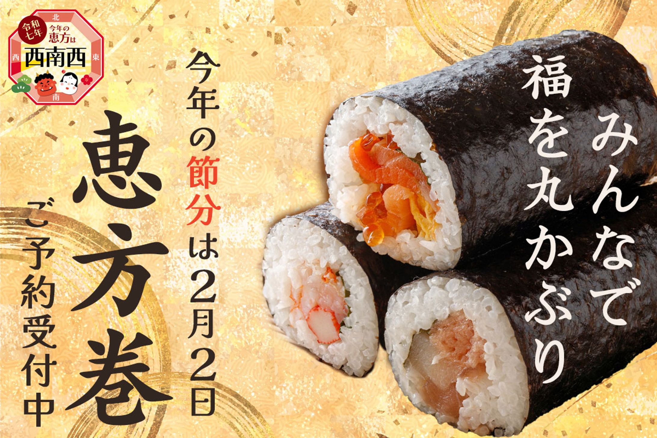 恵方巻バナー-1