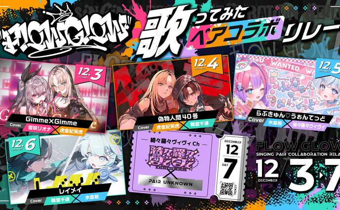 hololive DEV_IS #FLOWGLOW の「#FG歌みたペアリレー」告知画像のデザイン
