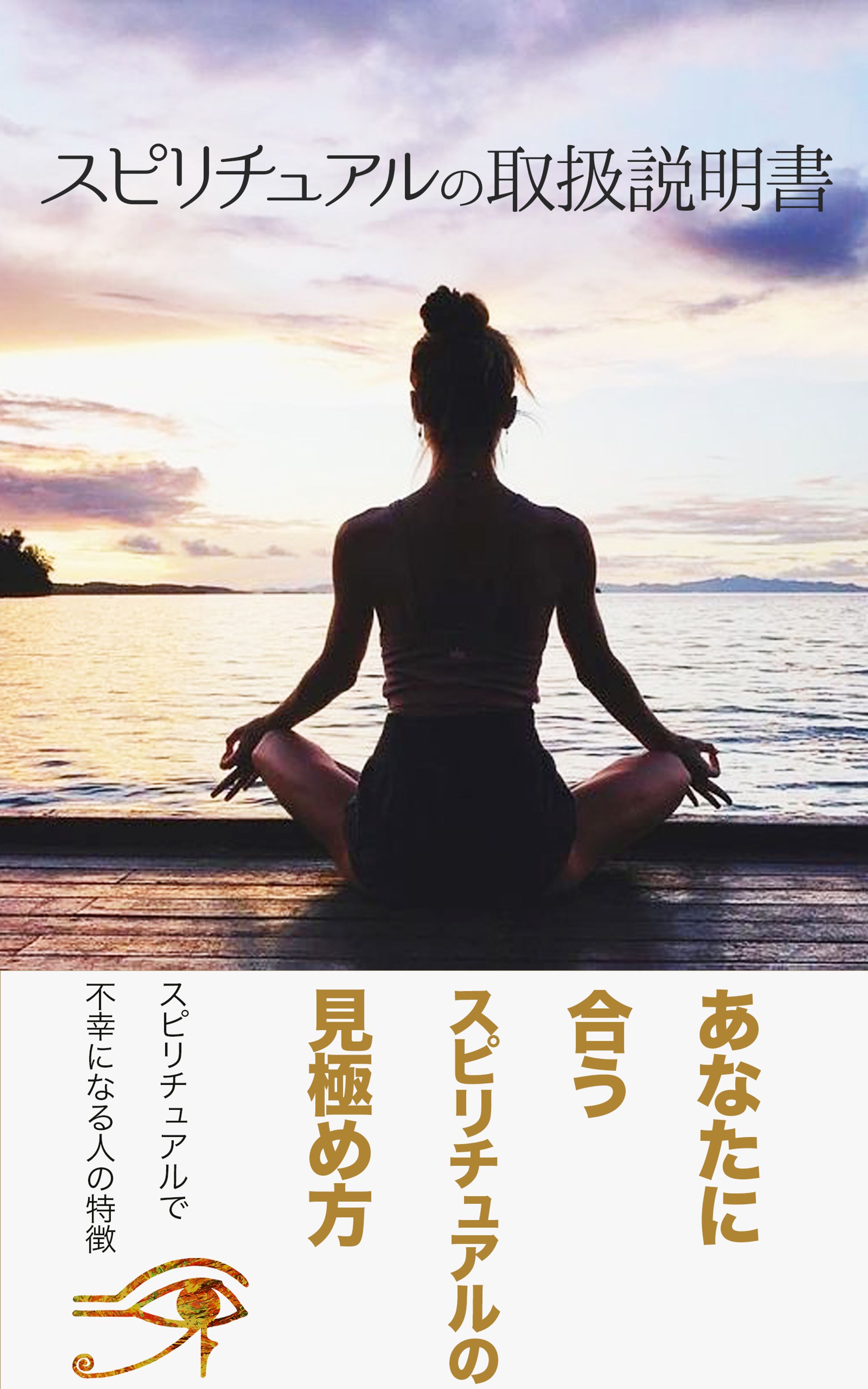 スピリチュアルの取扱説明書-1