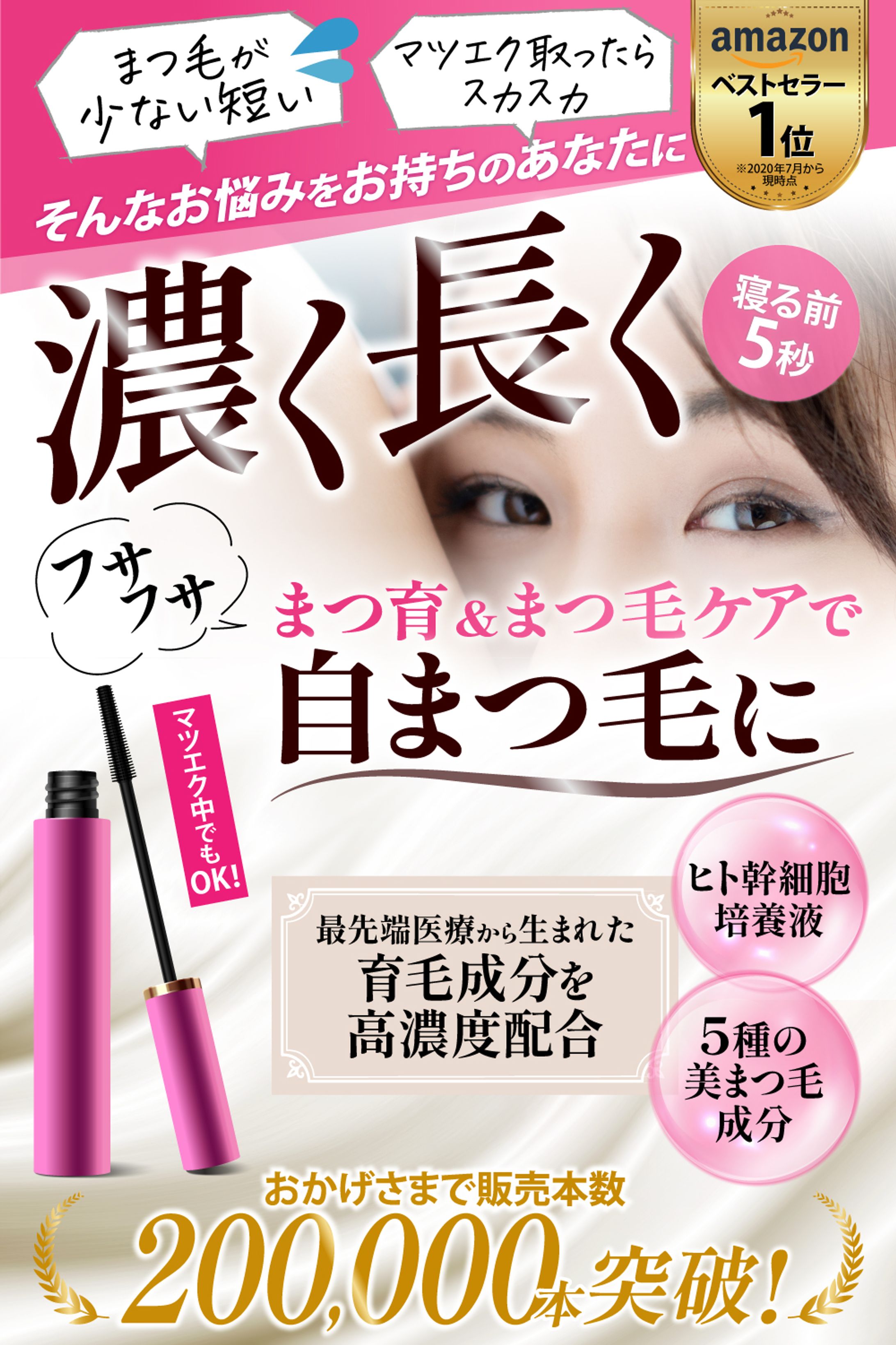 【美容系LP】FV（まつ毛美容液）-1