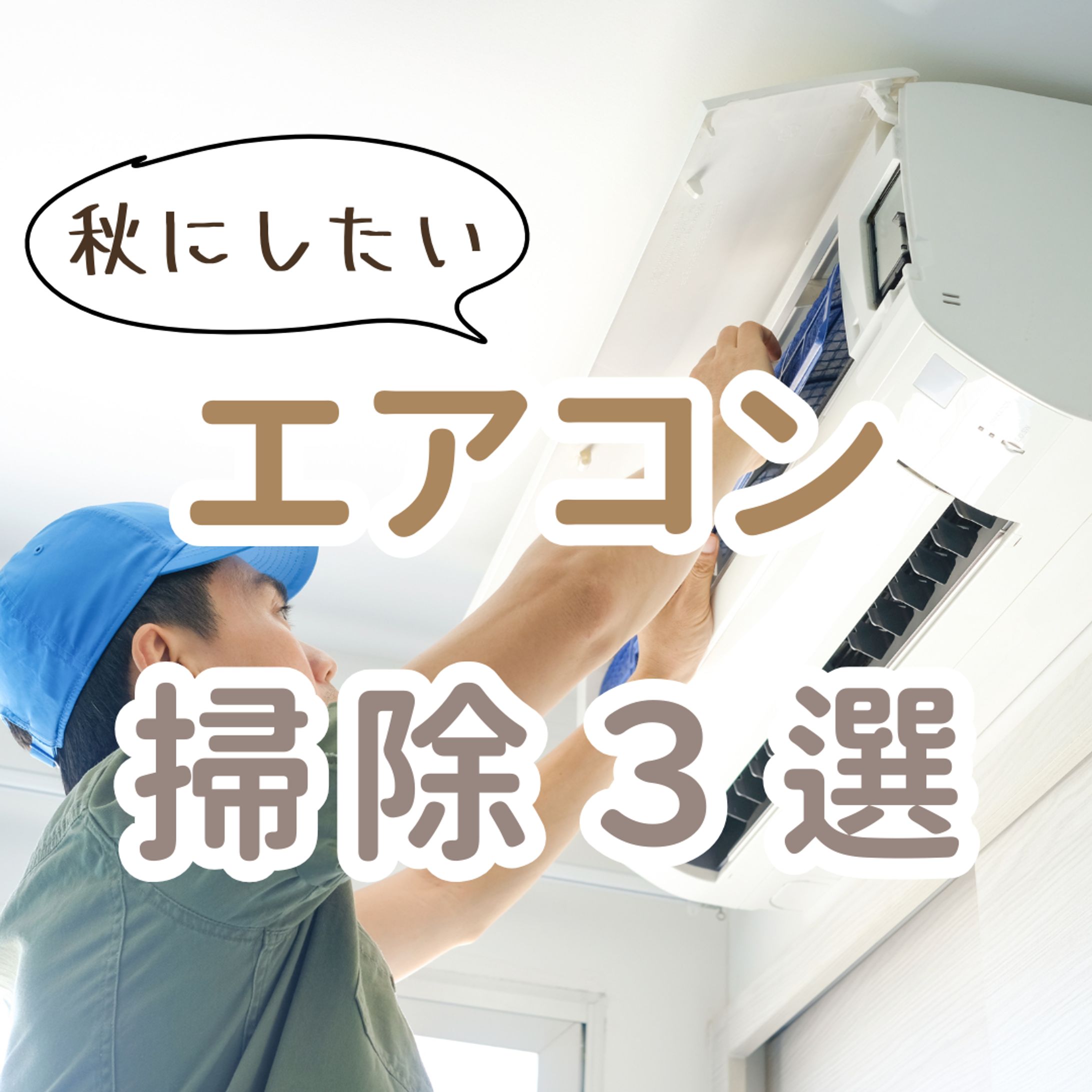 instagram投稿〖エアコン掃除〗-1