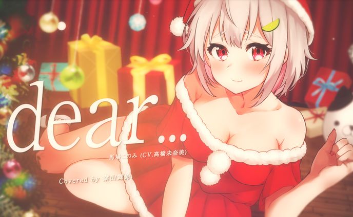 【アイドルマスター ミリオンライブ！】dear… ／馬場このみ ( CV.高橋未奈美 )【クリスマスに歌ってみた】【葉山舞鈴】