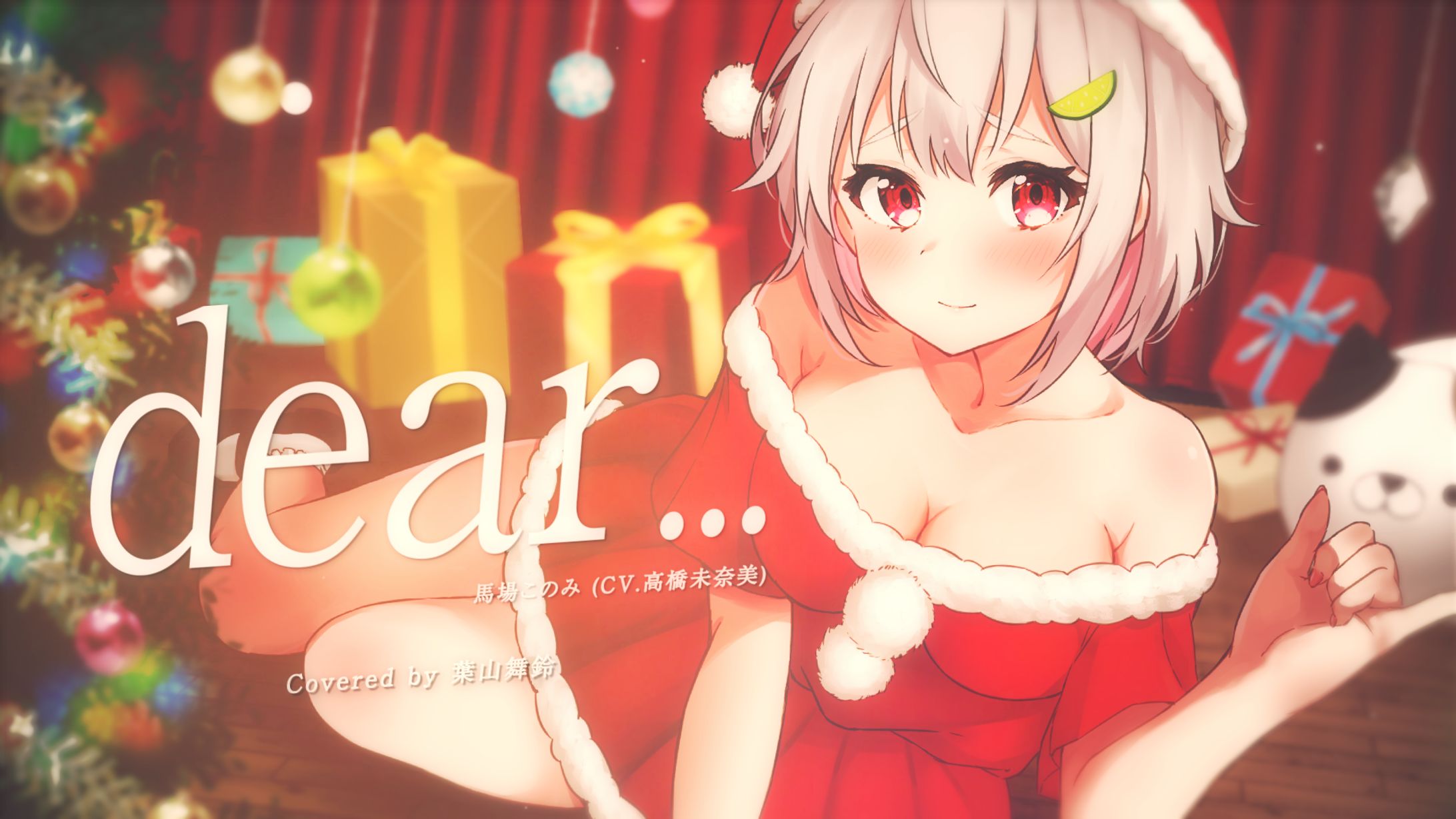 【アイドルマスター ミリオンライブ！】dear… ／馬場このみ ( CV.高橋未奈美 )【クリスマスに歌ってみた】【葉山舞鈴】-1