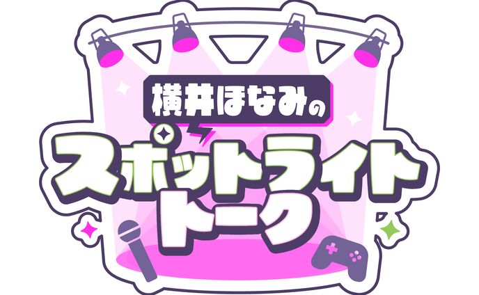 【お仕事】FAV Gaming「横井ほなみのスポットライトトーク」 番組ロゴ