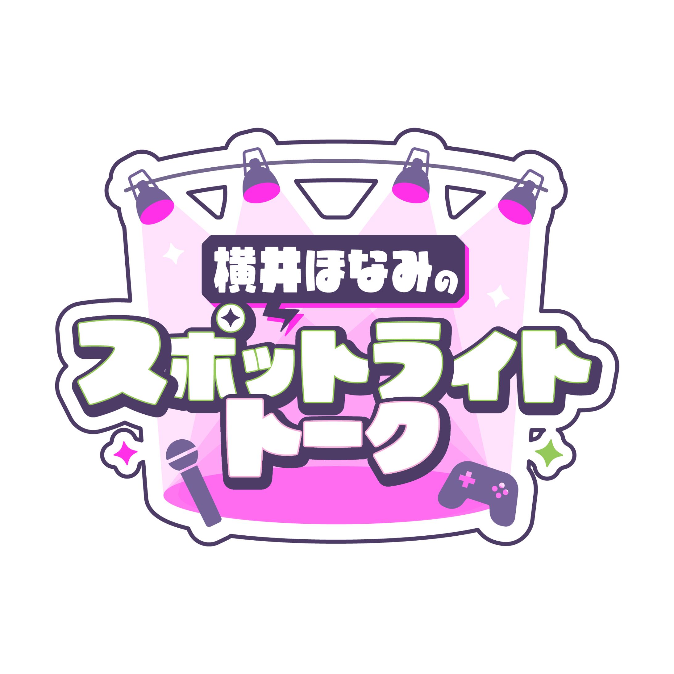 【お仕事】FAV Gaming「横井ほなみのスポットライトトーク」 番組ロゴ-1