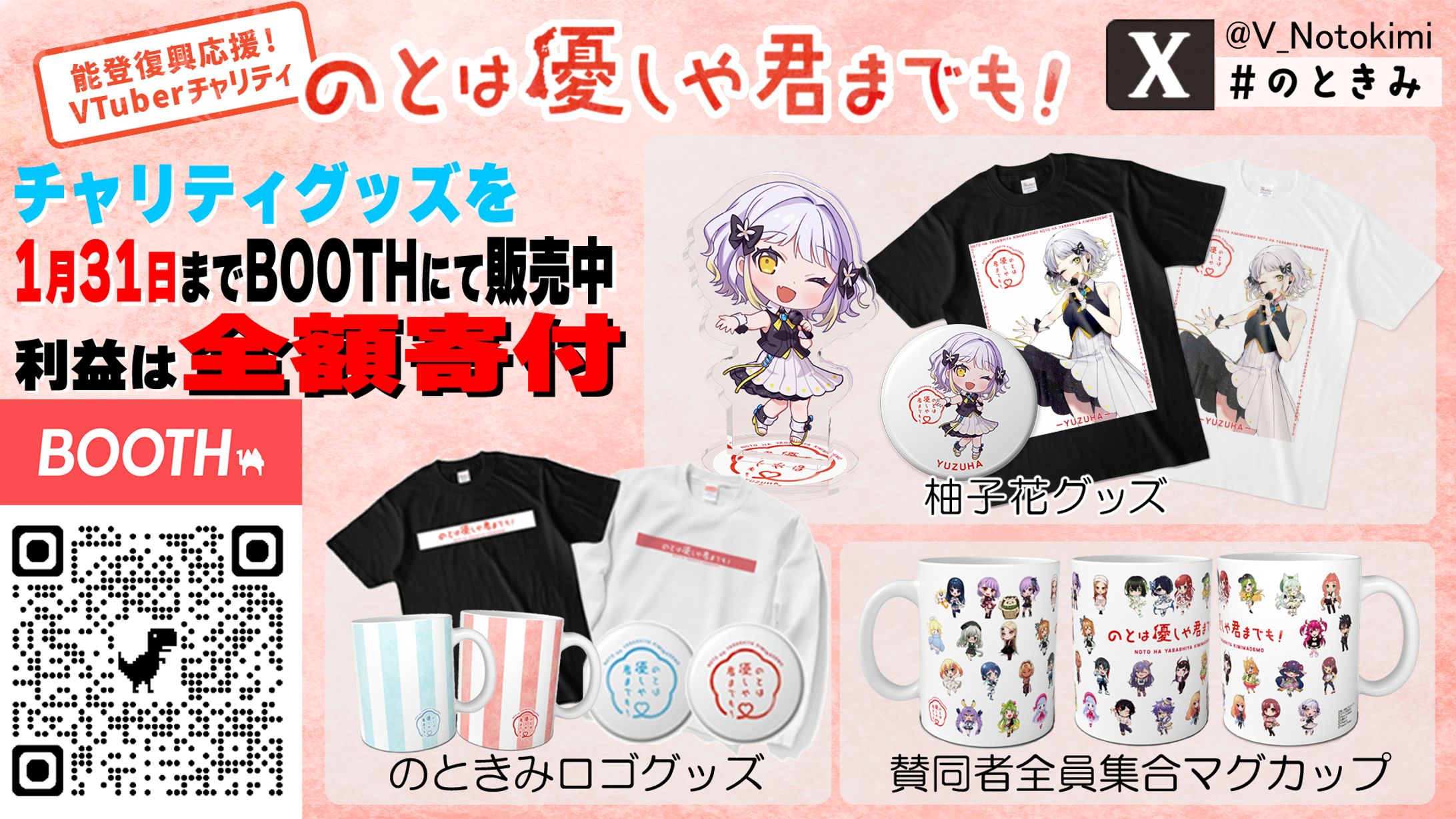 チャリティー企画「のとは優しや君までも！」参加-1