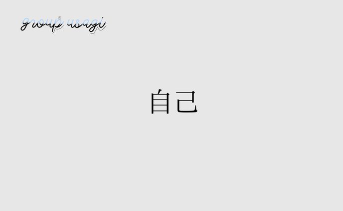 自己