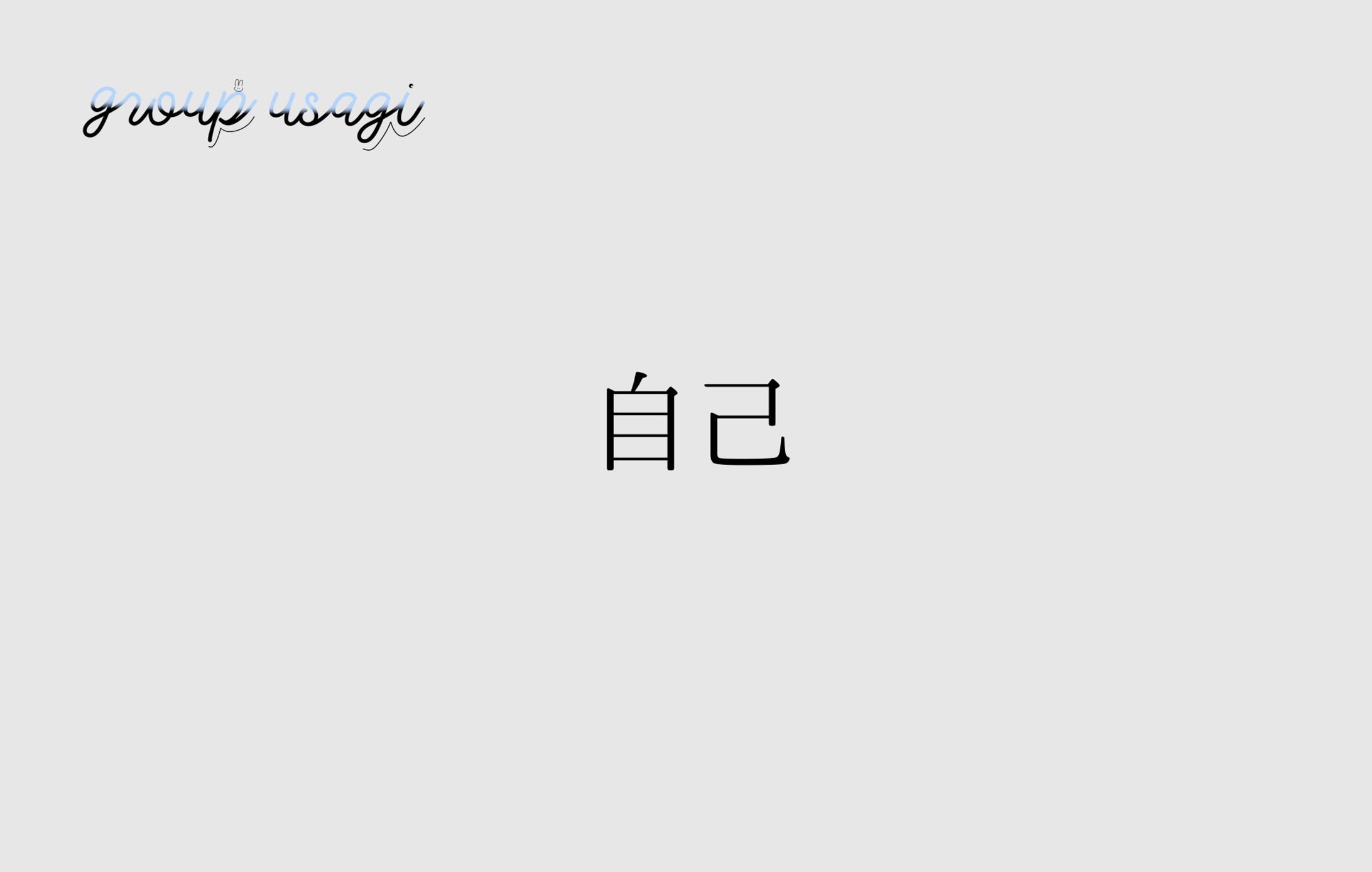 自己-1