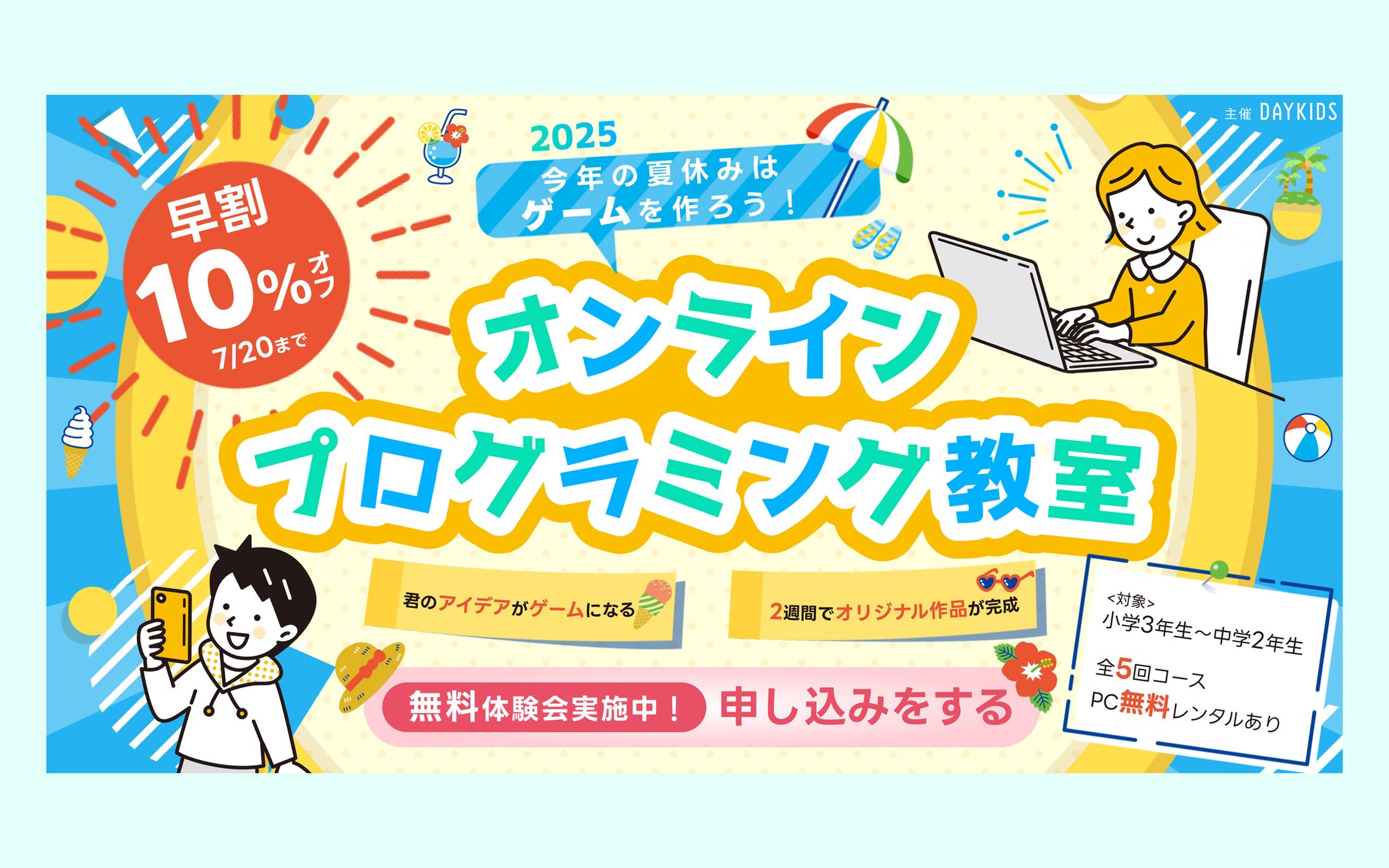 バナー｜小中学生向けオンライン講座の受講生募集（自主制作）-1
