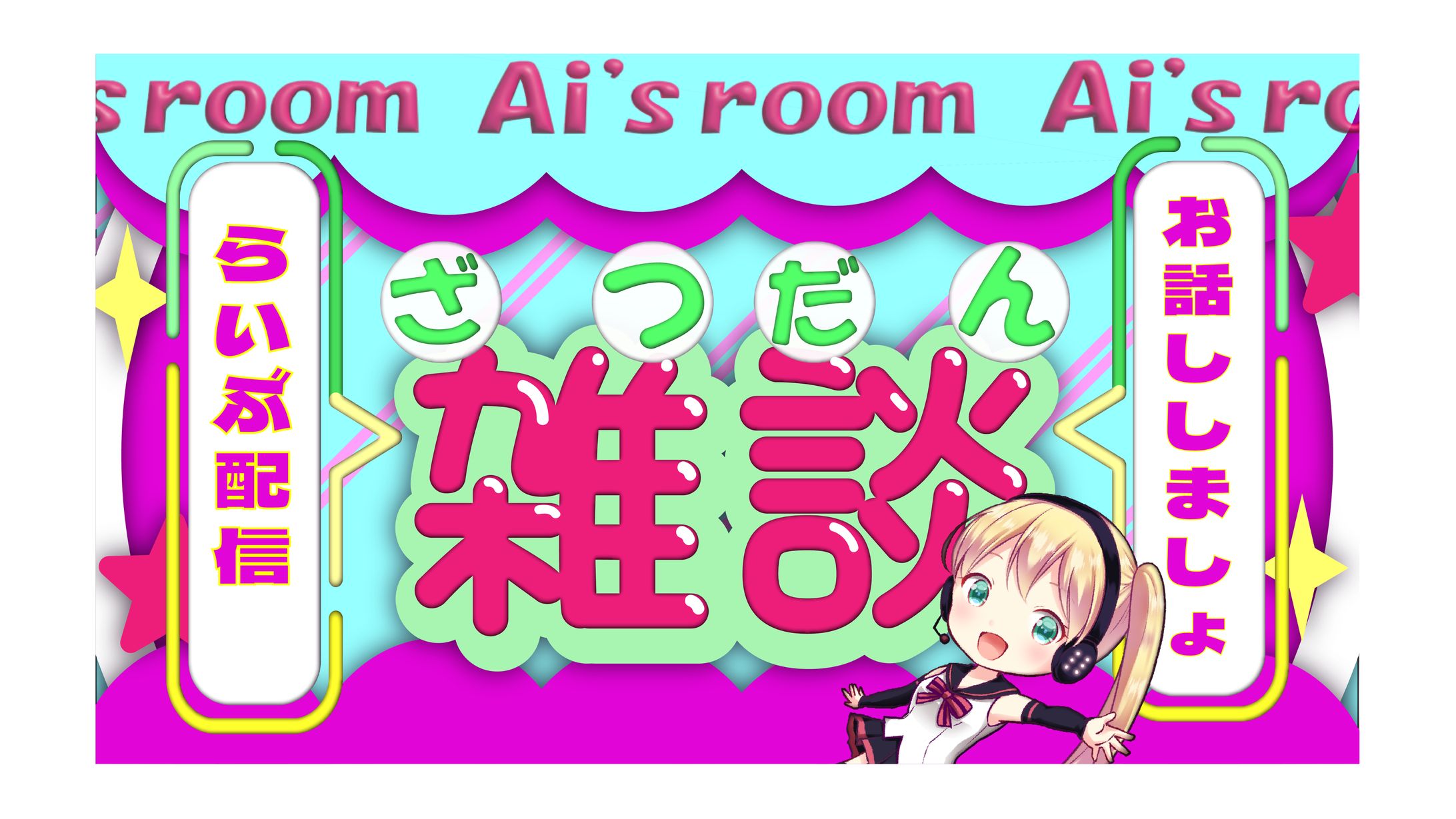 【サムネイル】Vtuber雑談配信用-1