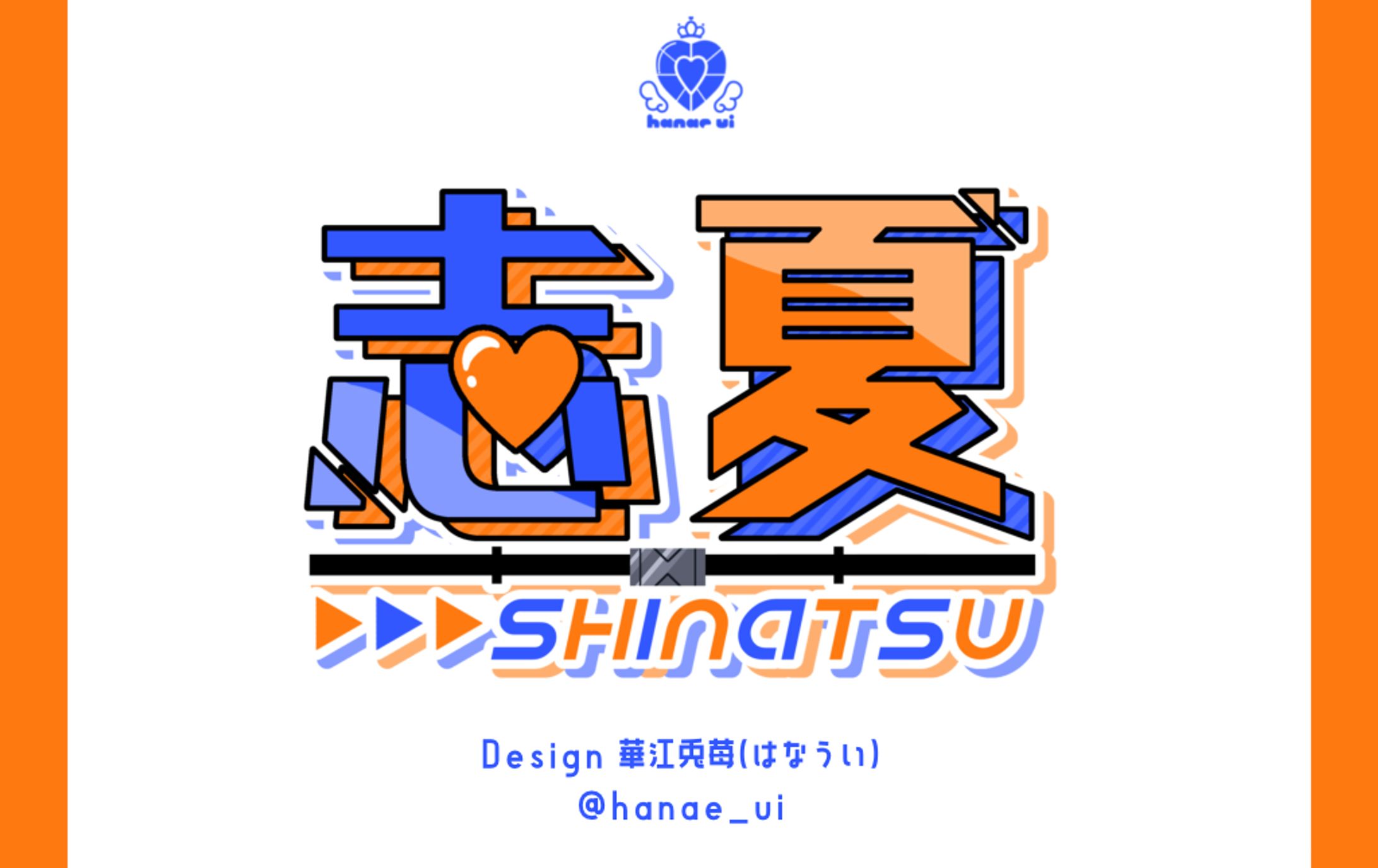 LOGO/志夏-1
