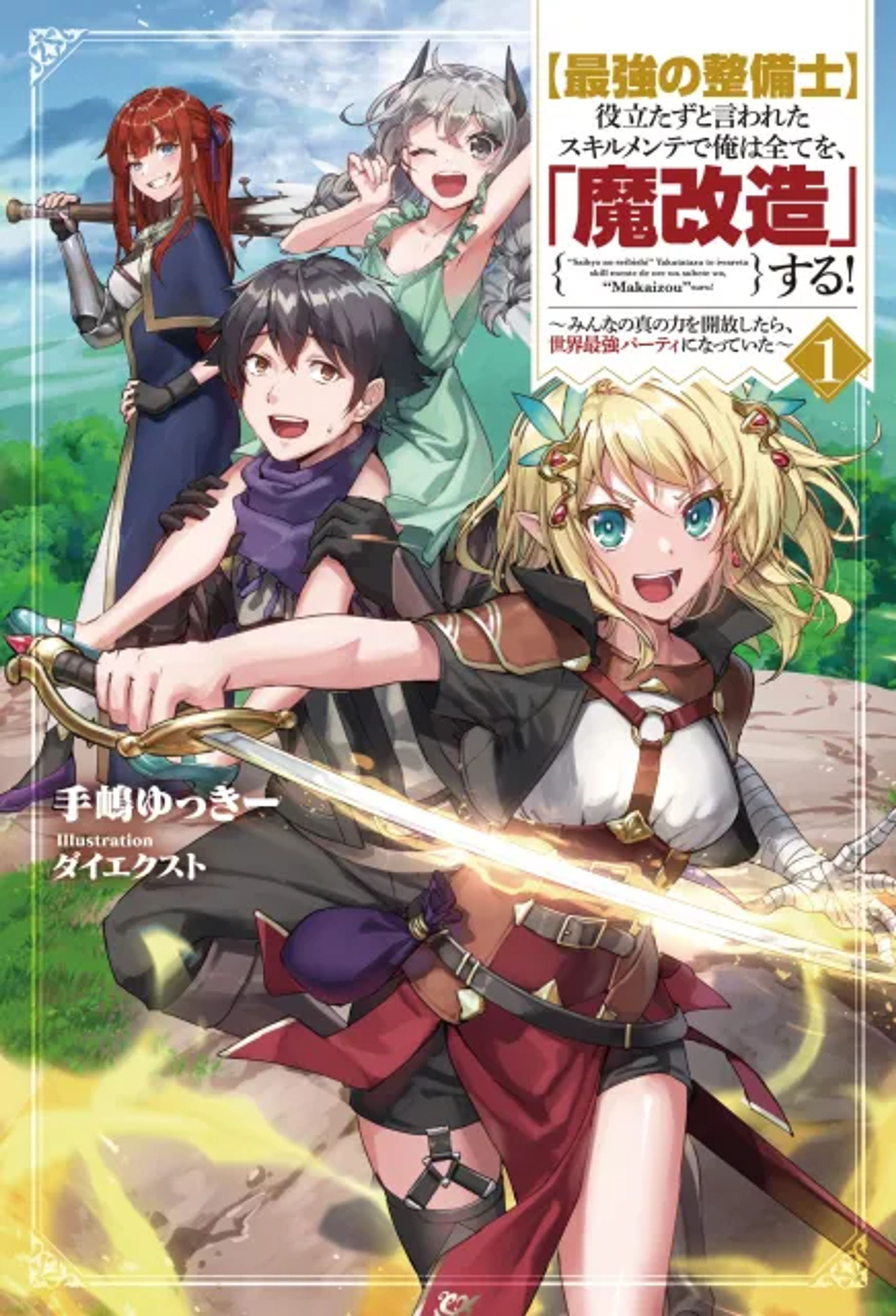 【最強の整備士】役立たずと言われたスキルメンテで俺は全てを、「魔改造」する！ １-1
