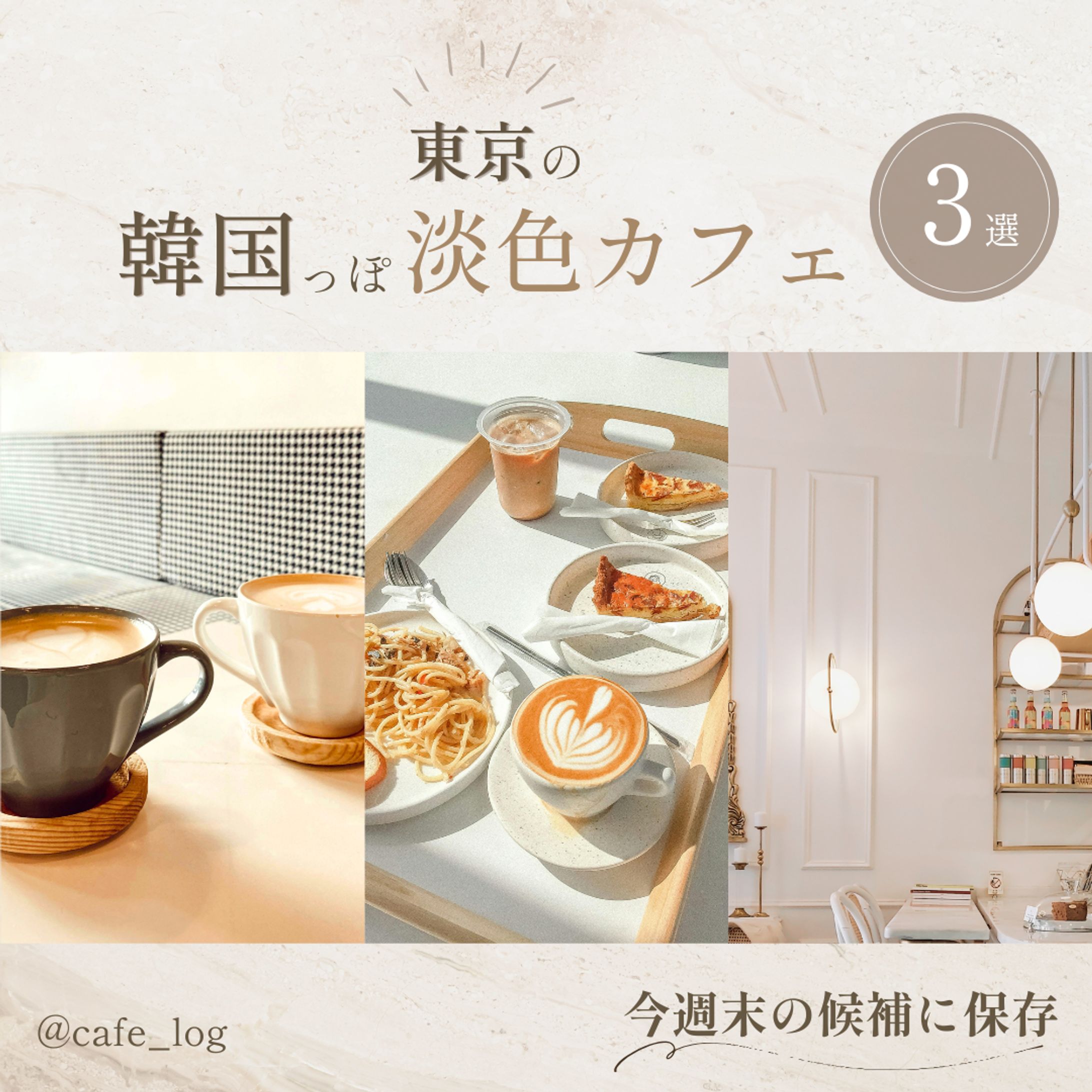 Instagram投稿表紙デザイン｜東京の韓国っぽ淡色カフェ3選-1