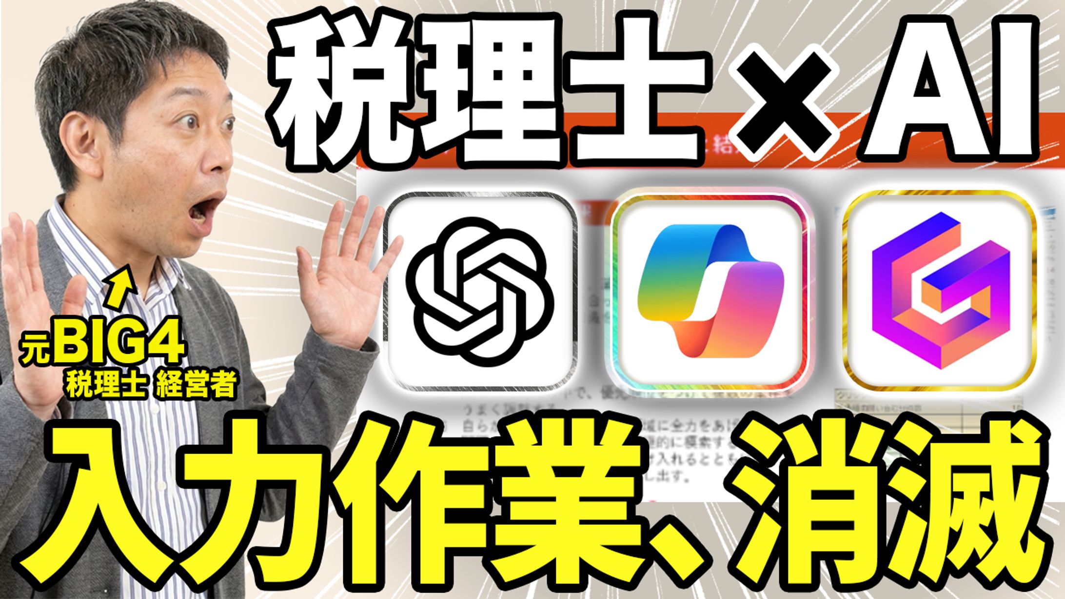 税理士への構成展開案｜【8.3万回再生】AI系サムネ完コピ-1