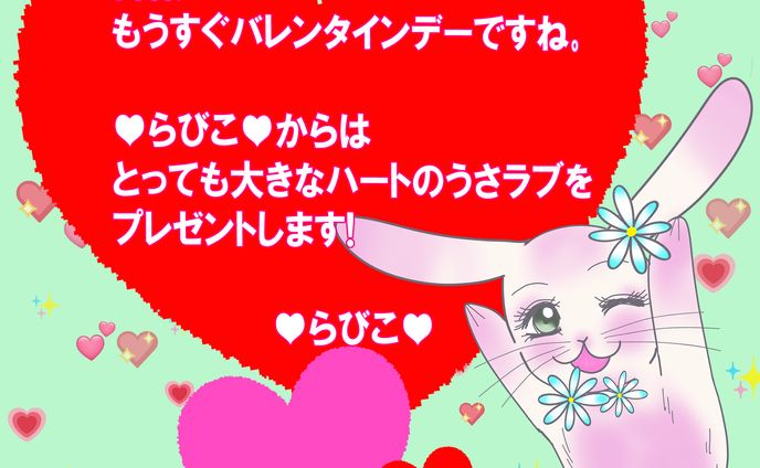 ♥らびこ♥2023年バレンタイン