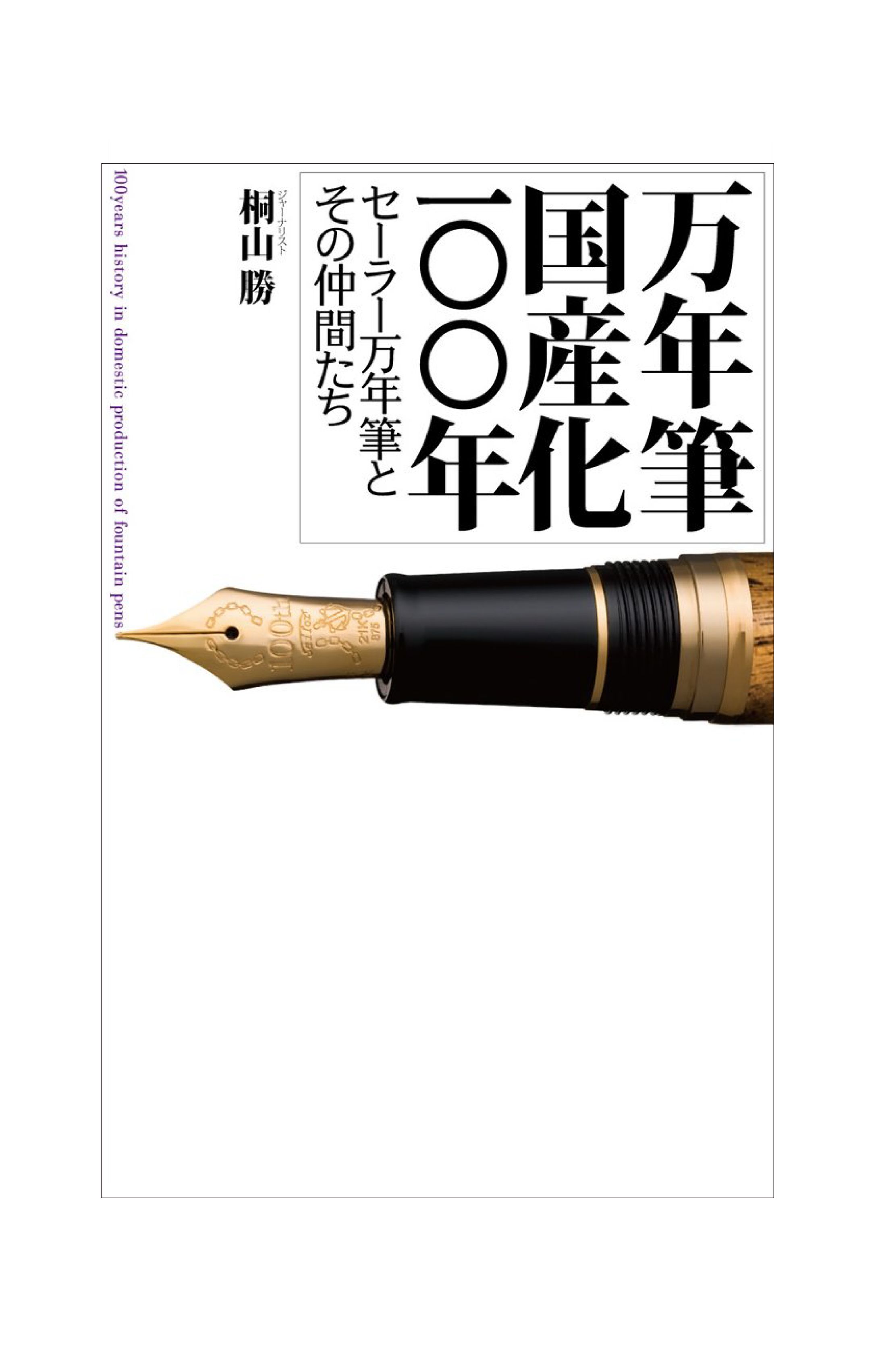 万年筆国産化100年-1