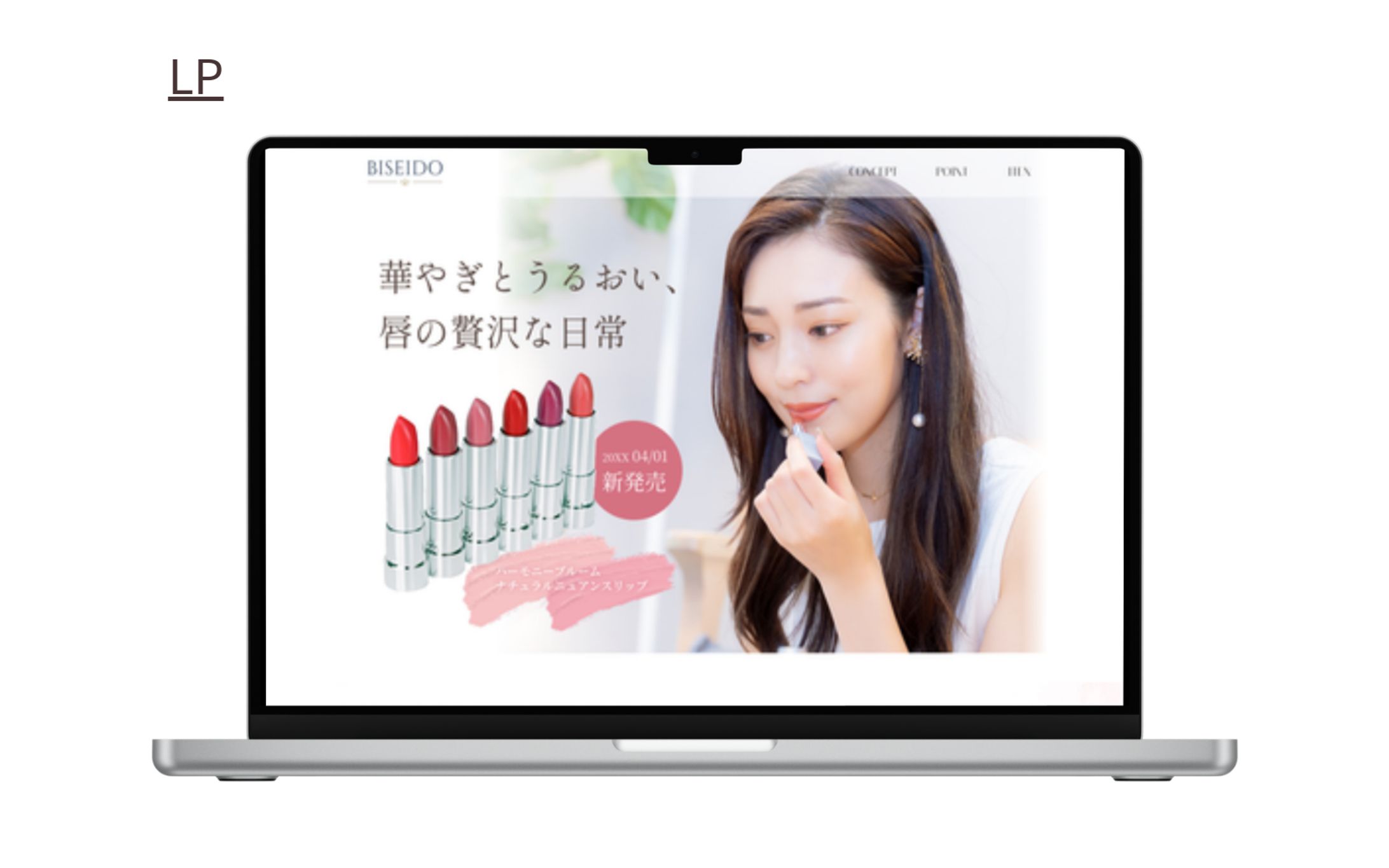 【Her Tech 架空案件】美容化粧品LP-1