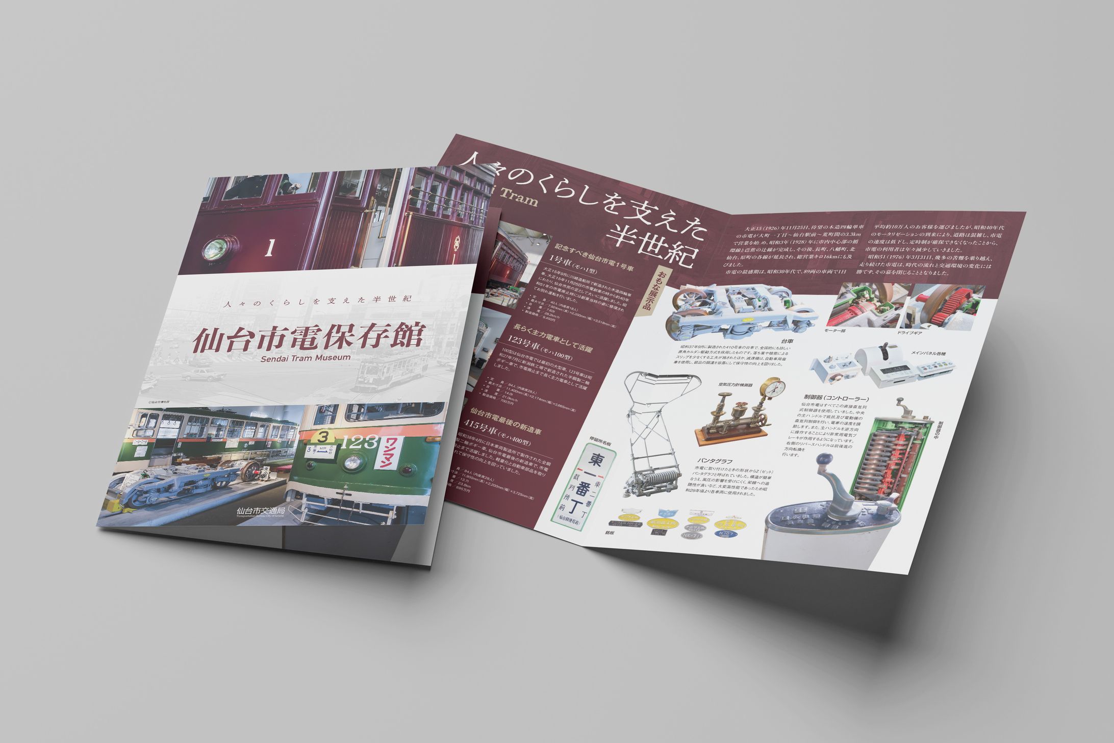 仙台市電保存館パンフレット-1
