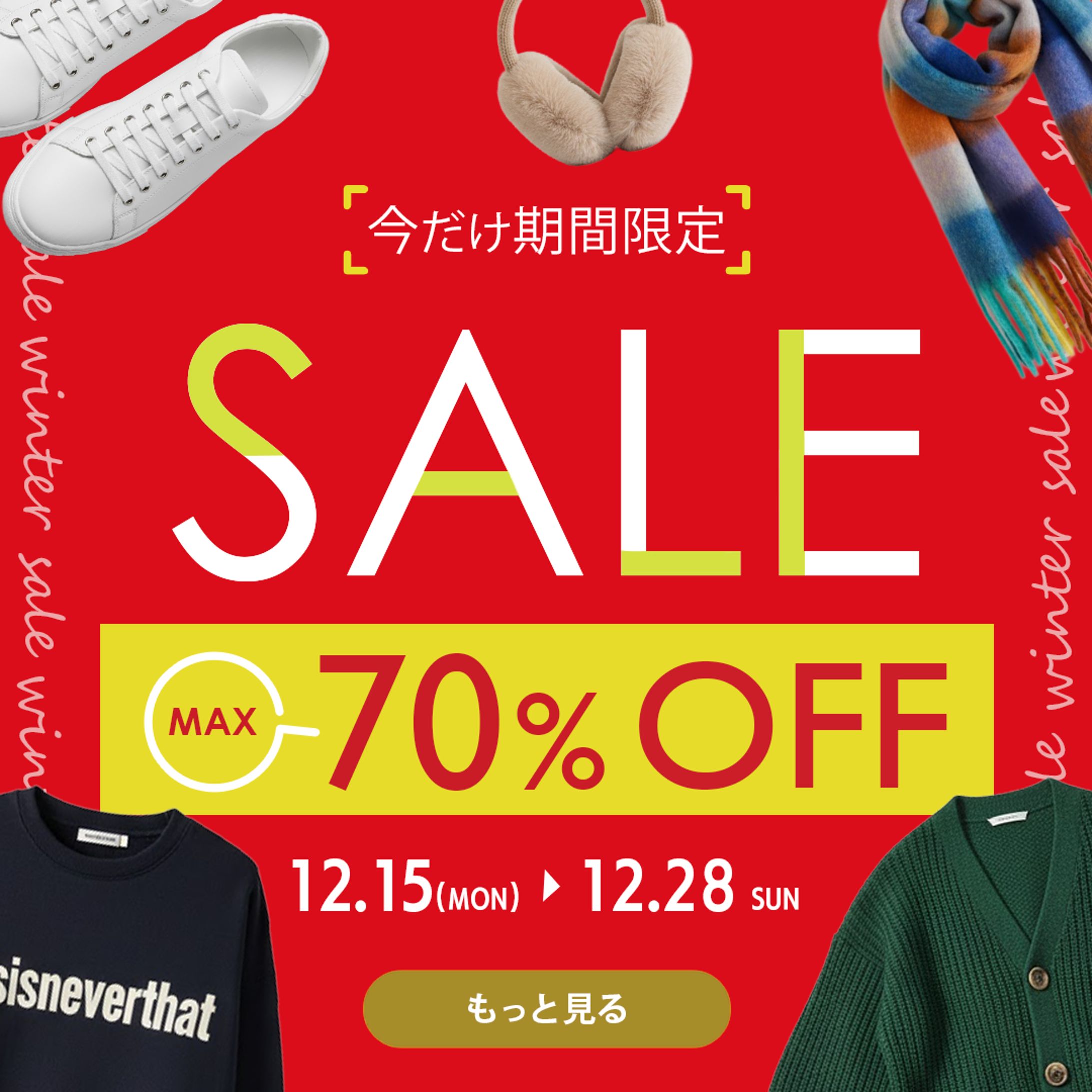 アパレル期間限定セールのバナー-1