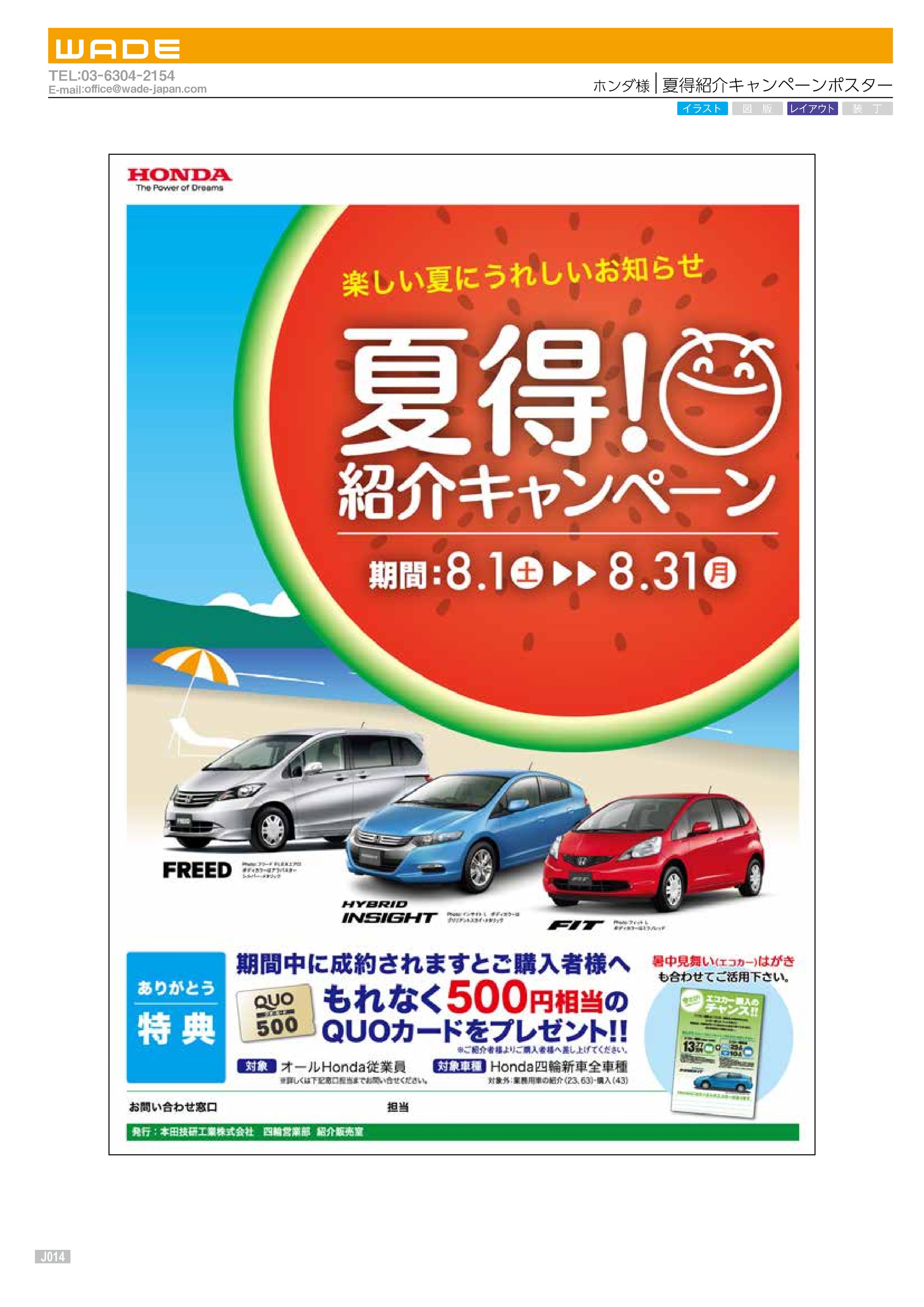 Cata 4ホンダ様 夏得紹介キャンペーンポスター-1