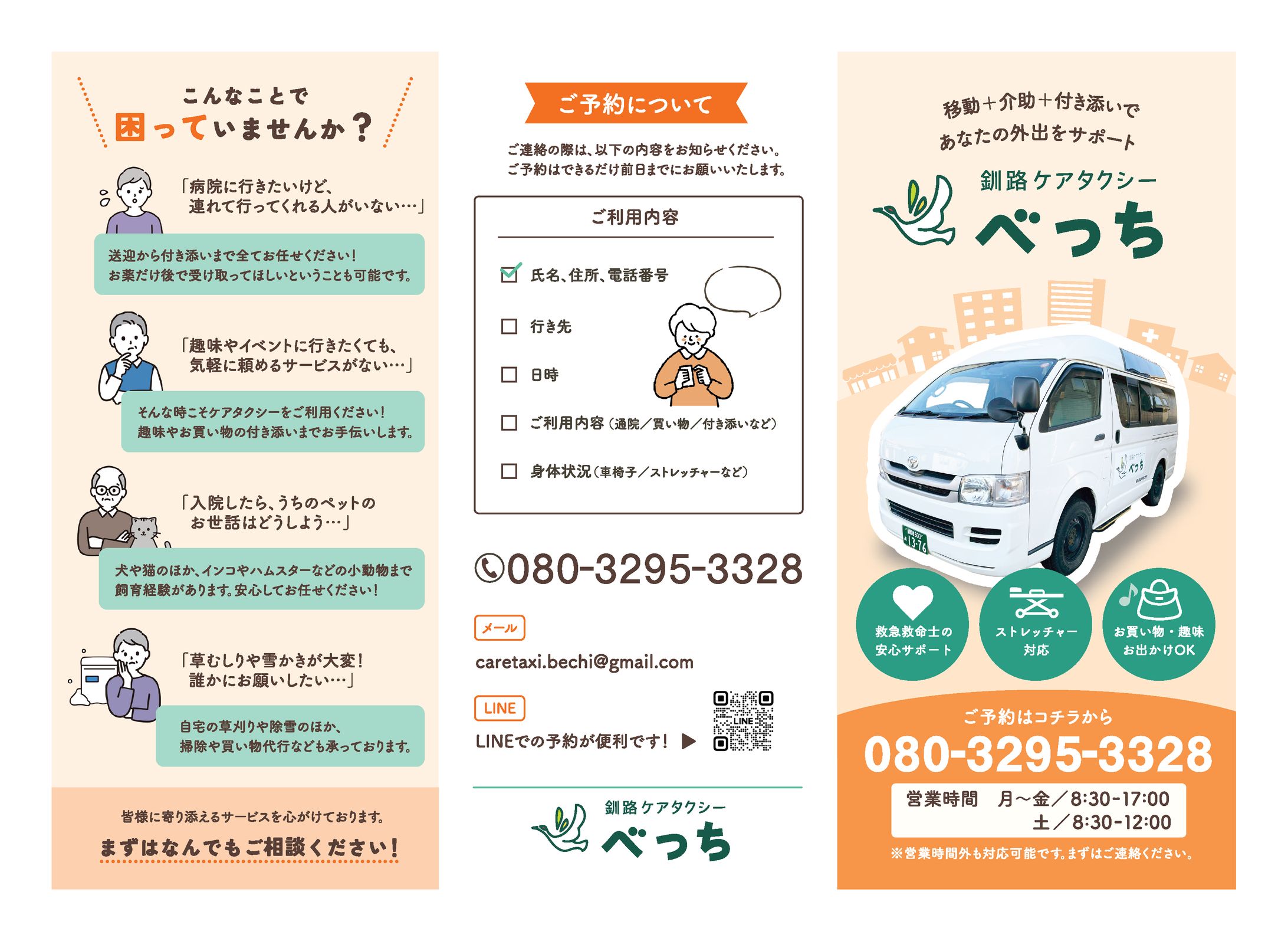 【実績】釧路ケアタクシーべっち　リーフレット（A4巻き三つ折り）-1