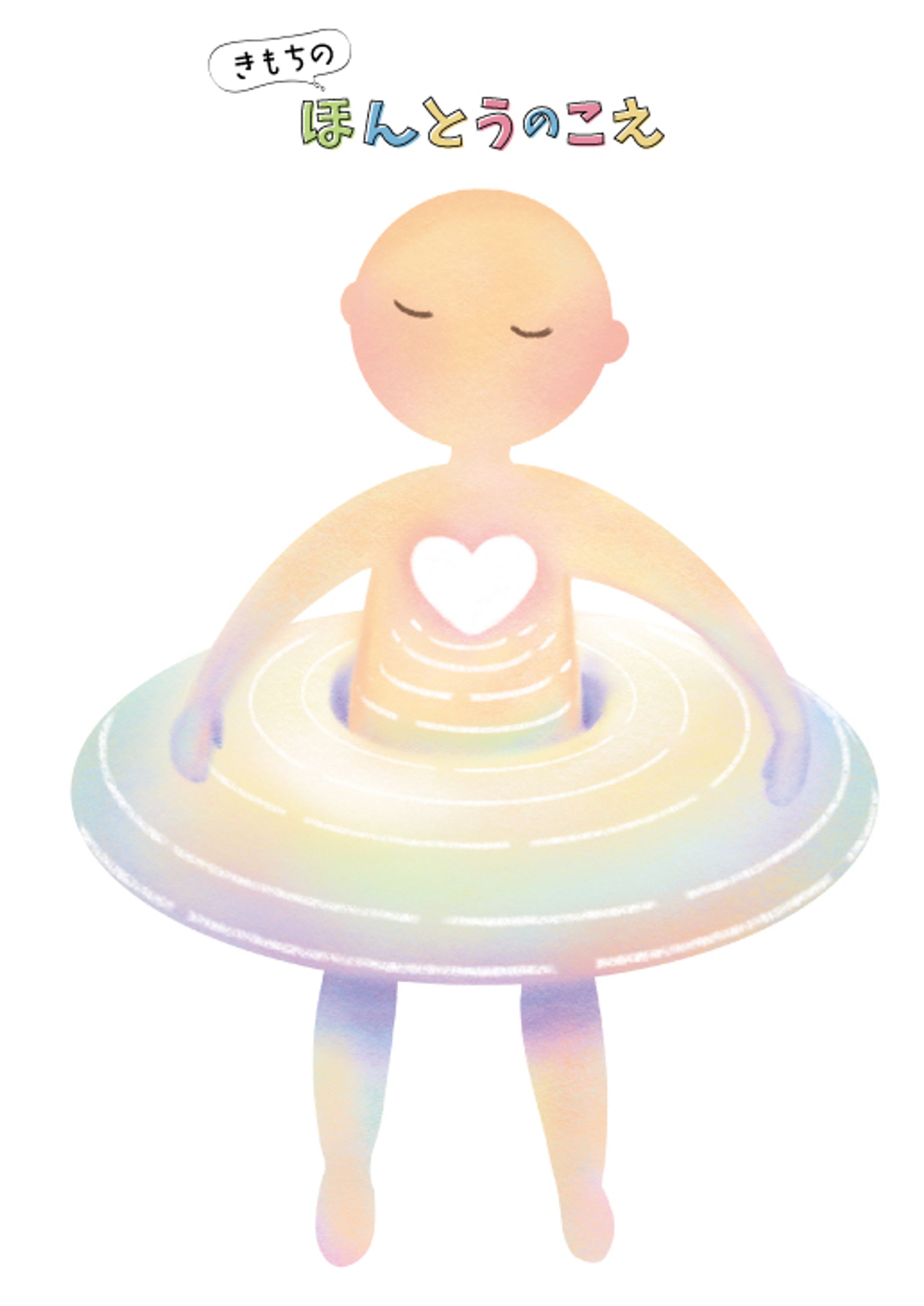 NVC（非暴力コミュニケーション）キッズ向けワークショップ教材用イラスト-1