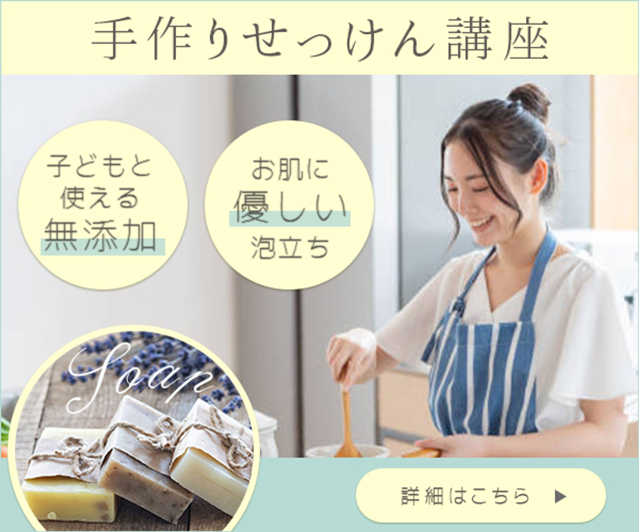 【課題banner】手作りせっけん講座-1