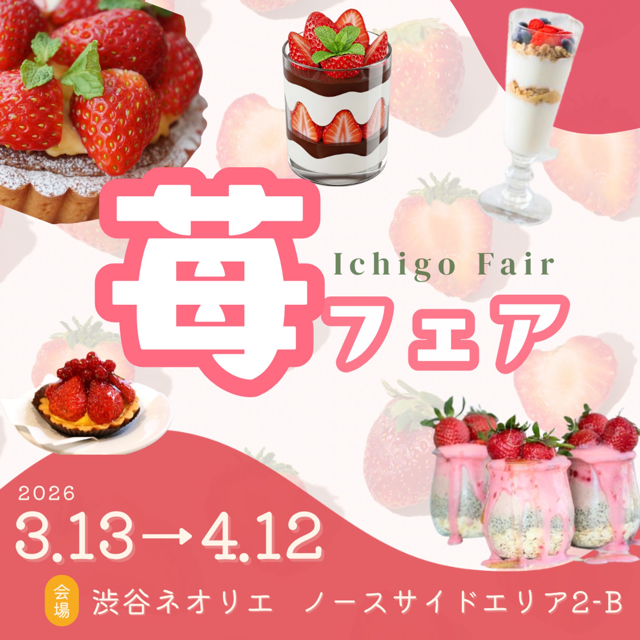 【HerTech架空案件】苺フェアバナー-1