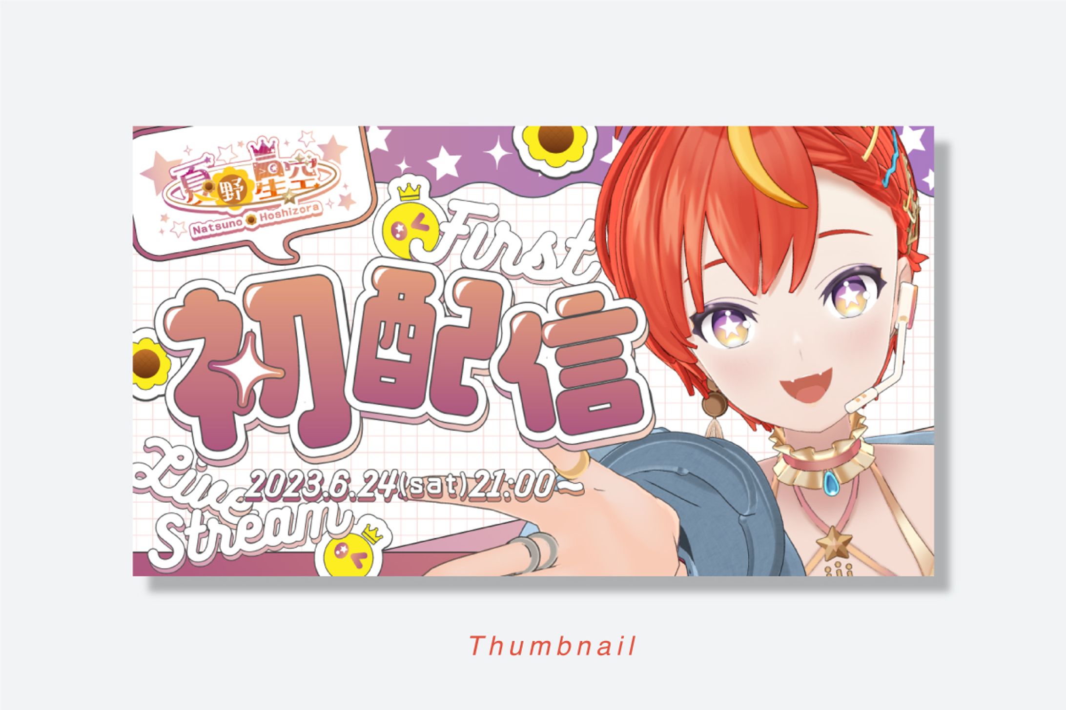 初配信サムネイル-1