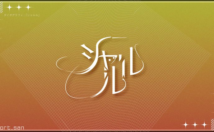 タイポグラフィ:「シャルル」