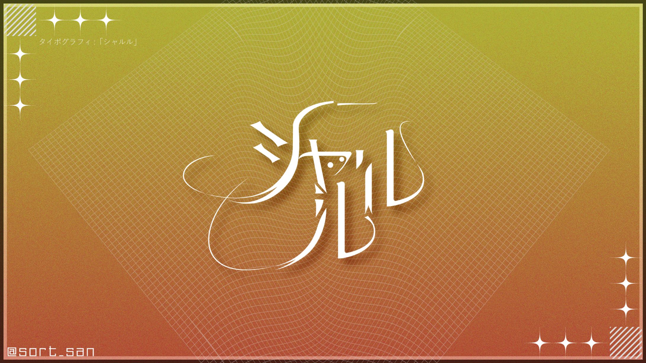 タイポグラフィ:「シャルル」-1