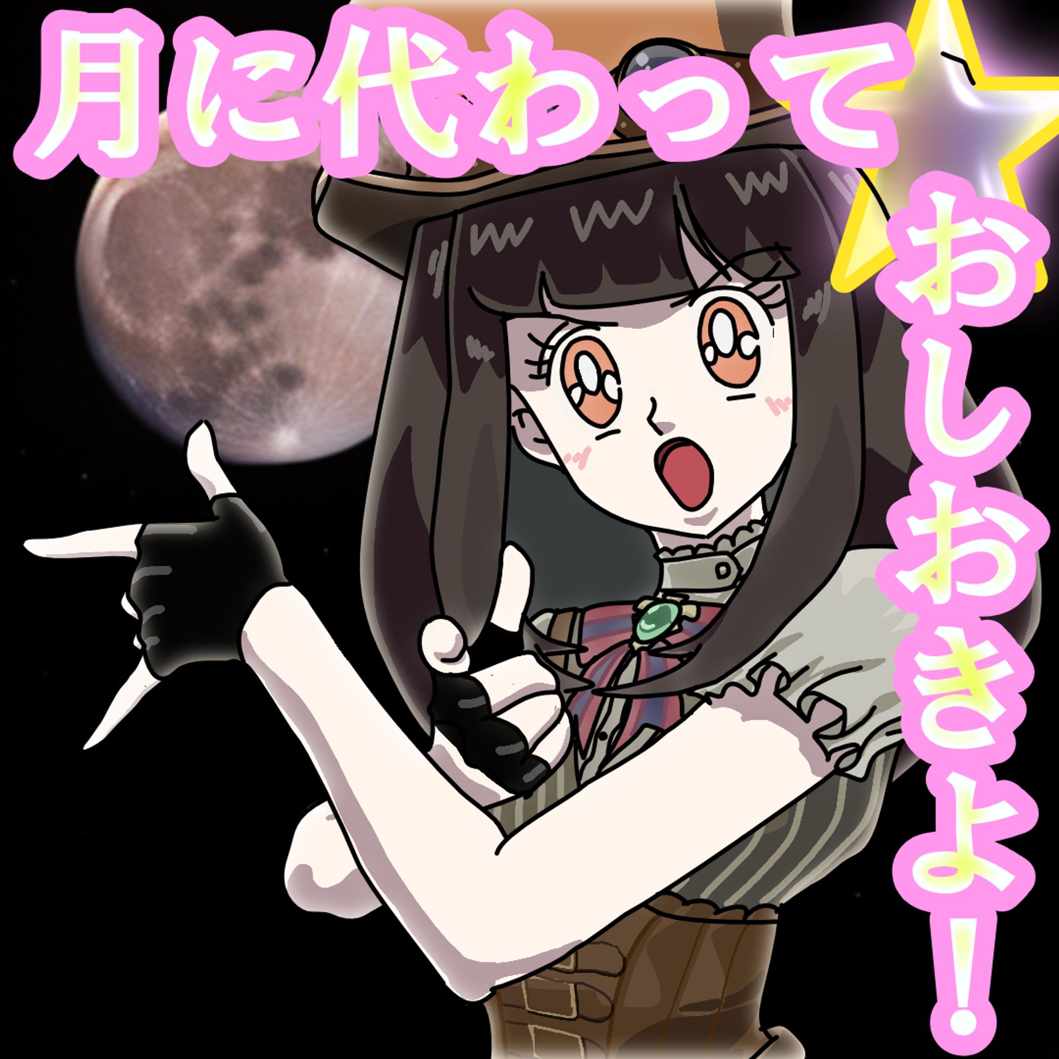 【３１】月に代わっておしおきよ【8/6】-1