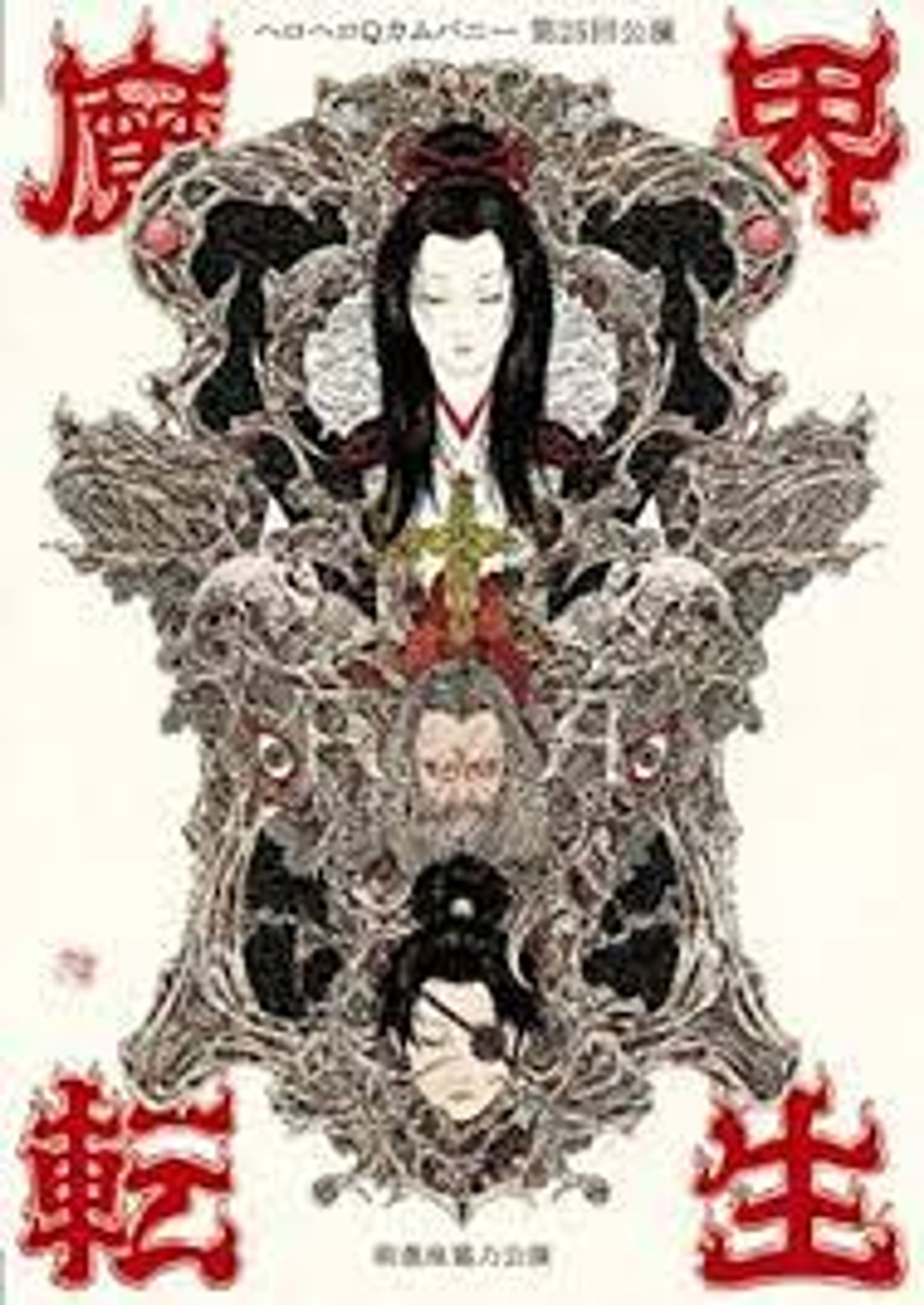  舞台主題歌 関智一『魔界転生』 劇団ヘロヘロQカムパニー-1