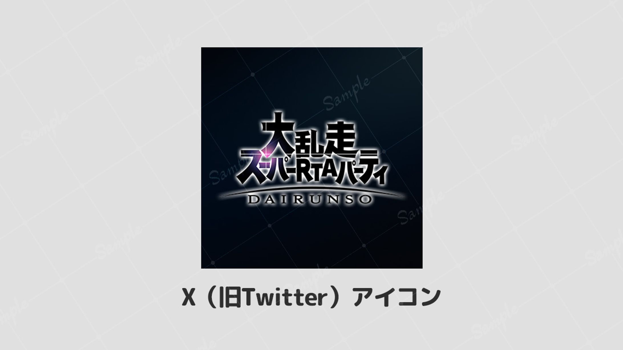 【ボランティア】大乱走スーパーRTAパーティ Twitterアイコン-1