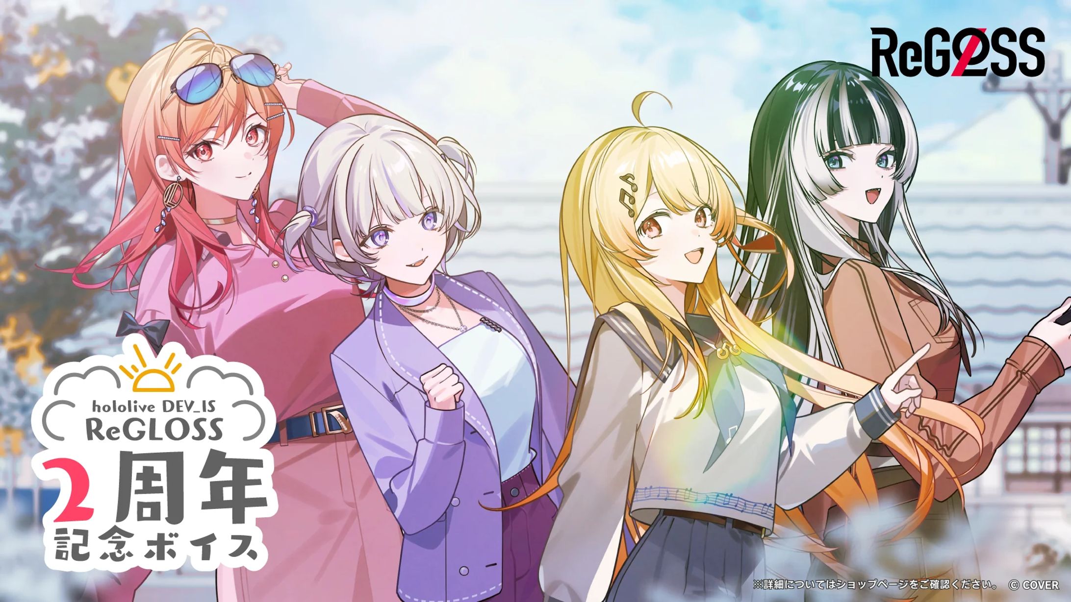 【ホロライブ 様】ReGLOSS「2周年記念ボイス」【ボイス】-1