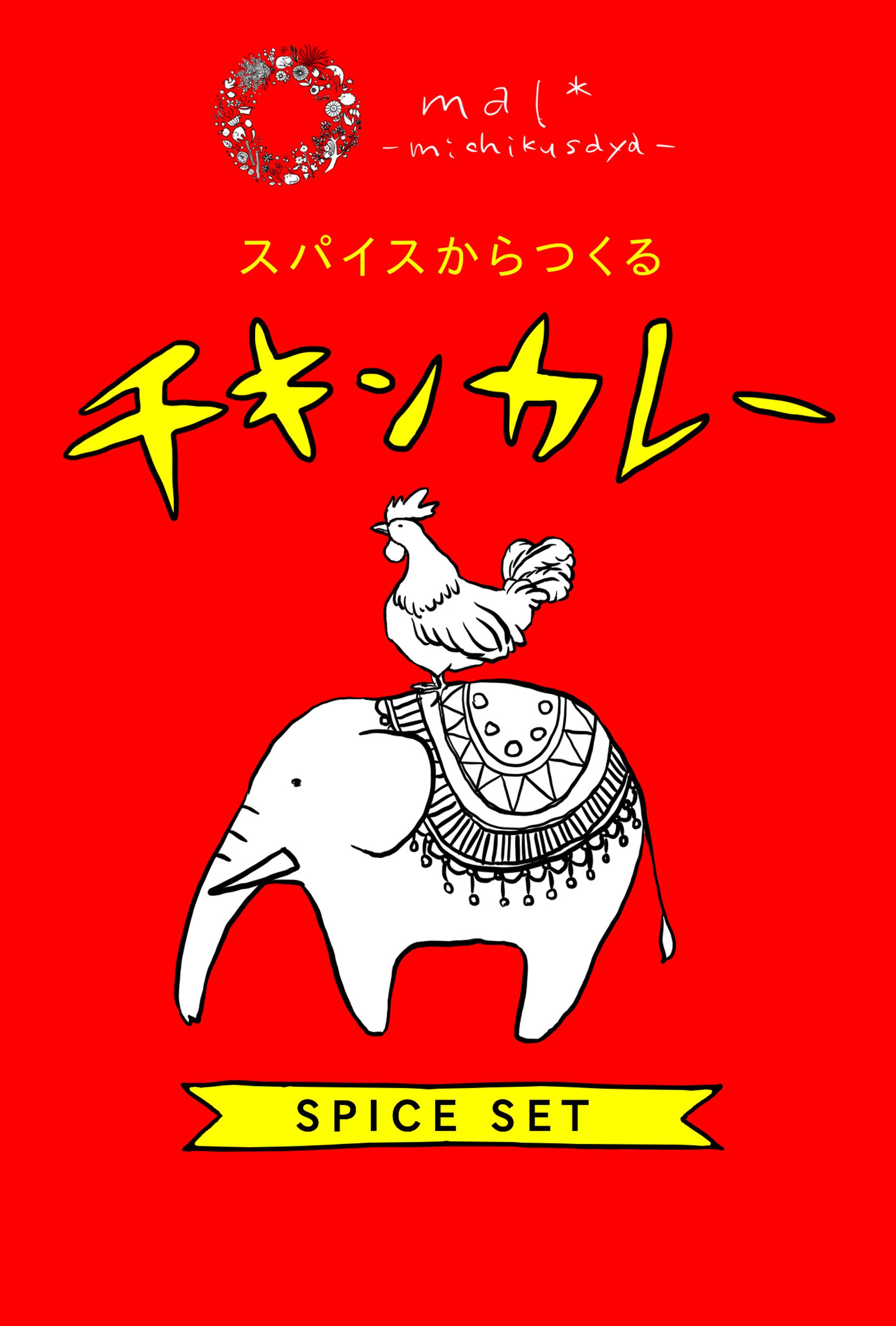 パッケージデザイン（スパイス）-1