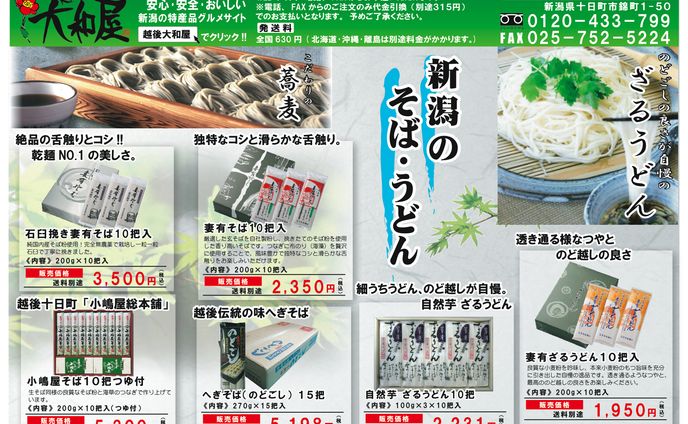越後大和屋そばチラシ
