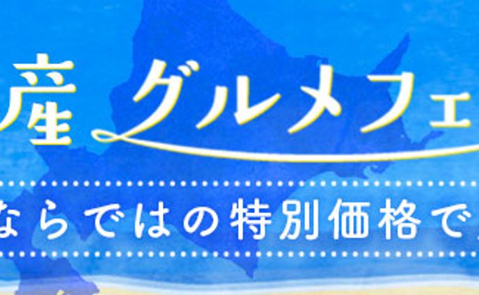 【バナー】グルメフェア