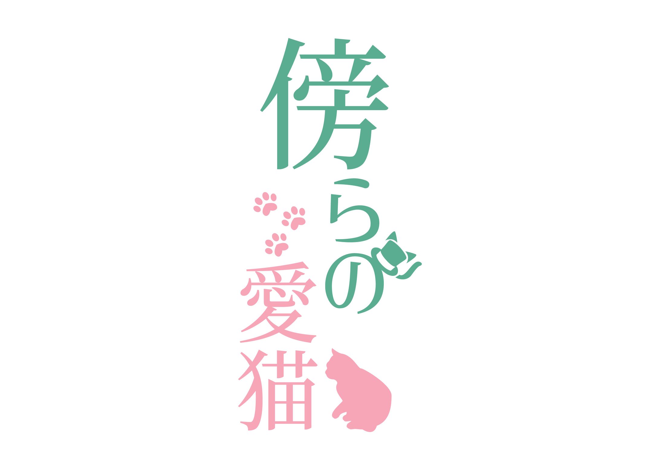 「傍らの愛猫」-1