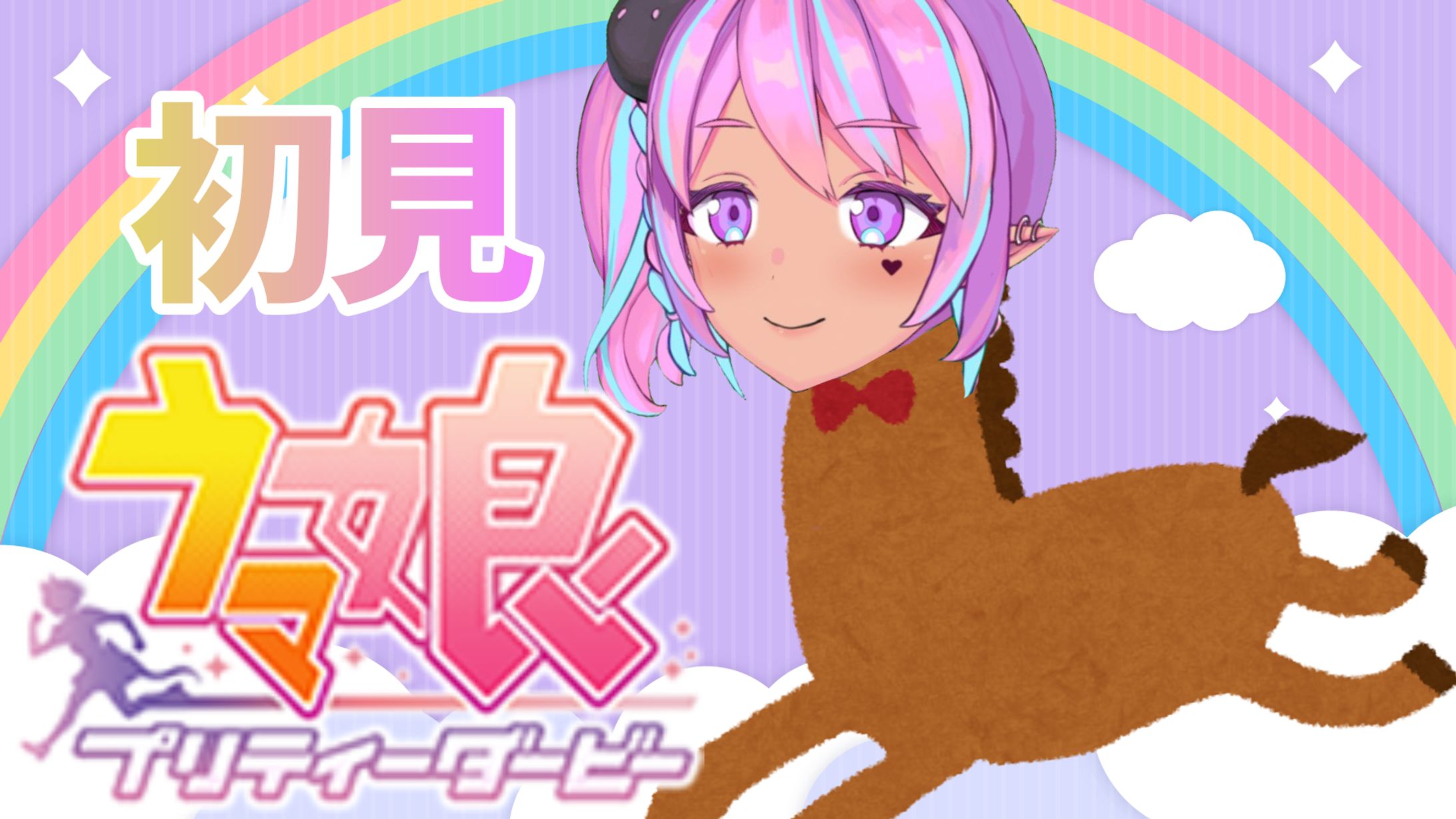 ウマ娘サムネイル-1
