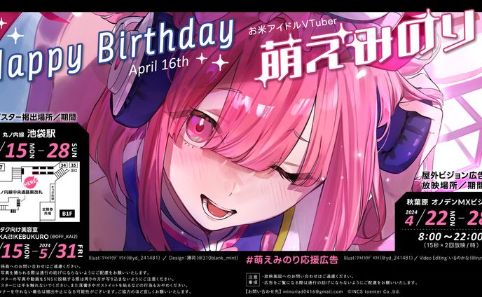 【グラフィック】萌えみのり応援ポスター(Birthday)2024