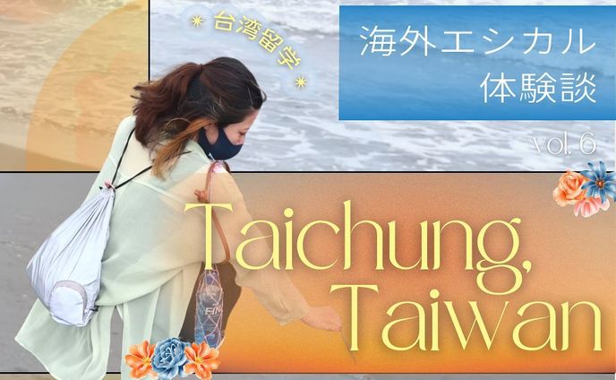 ✴︎ #海外エシカル体験談 ✴︎ 台中編
第６回は、高校の同期 Mai @mai_h.gemini 
のエピソードです✨

台湾の西部に位置する台中！🇹🇼
同じアジアの島国で日本でも、
若者の政治的関心の高さやメンタルヘルスの
取り組みが印象的！
台湾名物の台湾茶にも環境にやさしくて素敵だね👍

みんながマネしたいポイントをコメントで教えてね！💬

- - - - - - - - - - - - - - - - - - - - - - - - - - - - - - - - -

「海外エシカル体験談」🌎✨は、編集者のMiyuが
各回に海外生活経験者のゲストを迎えて、
海外で感じたエシカルにまつわるカルチャーショックを
インタビューをし、海外の素敵な
サステナブルなライフスタイルを
日本の生活にもうひとつプラスしていこう！と
皆さんに提案する特集です😊

海外留学の経験ある方や、海外旅行で気づいたことなど
対談してくれる方絶賛募集中！詳しくはDMまで！

I hope you guys enjoyed this post!
I eager to spread the way to live sustainably for our future, so I’m trying to give information about ethical lifestyles in foreign countries to Japanese people.
If you are willing to corporate with creating this kind of post with me, PLEASE LMK anytime!

- - - - - - - - - - - - - - - - - - - - - - - - - - - - - - - - - 

Miyu🌿 @_star_ethical 
フォローもよろしくお願いします☺︎

#環境問題 #気候変動 #SDGs #サステナブル #エシカル #ヴィーガン #プラントベース #台湾 #台湾留学 #台中 #Taichung #留学 #海外留学 #語学留学 #台湾語 #海外ガール #海外トレンド #ethical #エコ #地球にやさしい #環境にやさしい #フェミニズム #lgbtq #ジェンダー #生理 #メンタルヘルス #マイボトル #台湾茶 #留学体験談