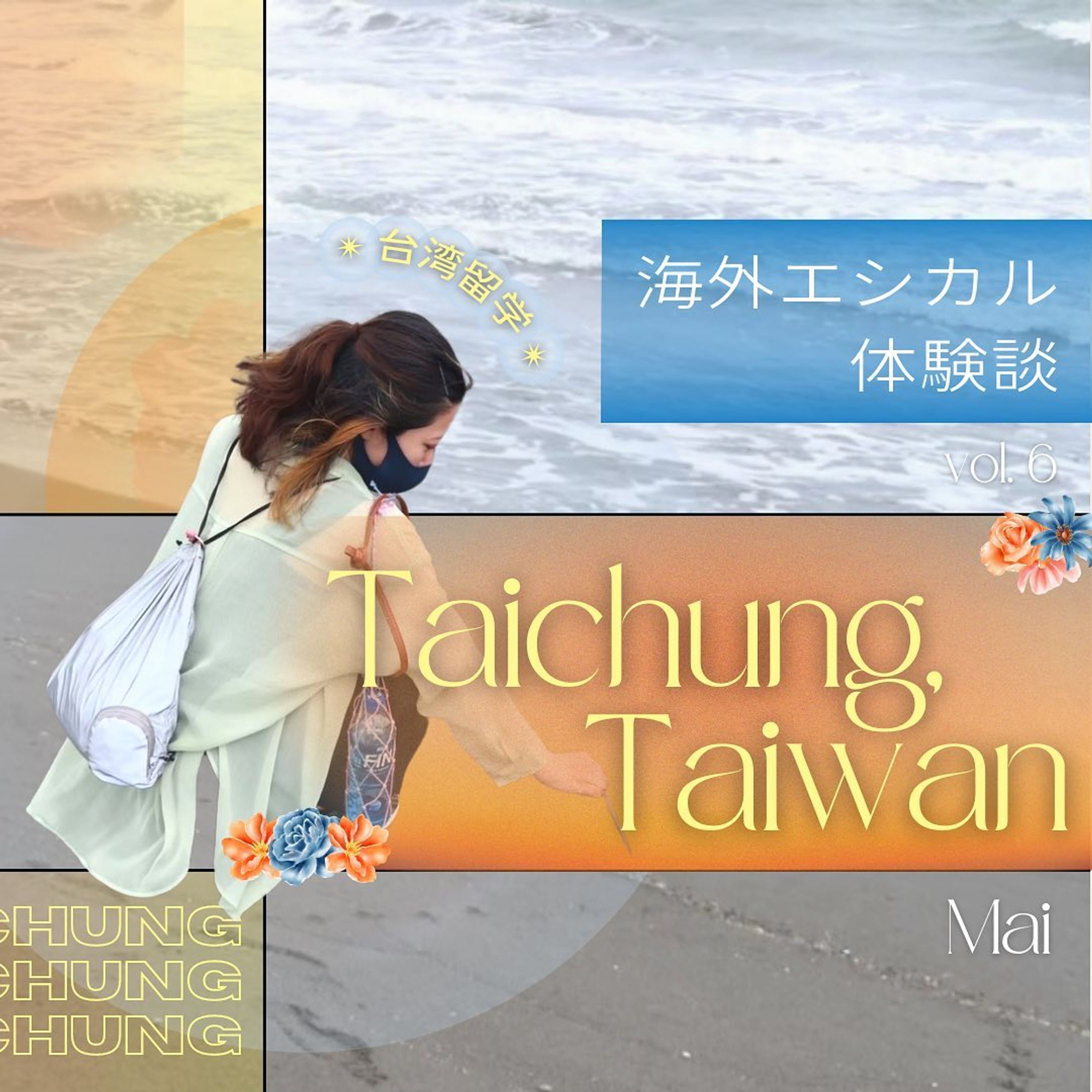✴︎ #海外エシカル体験談 ✴︎ 台中編
第６回は、高校の同期 Mai @mai_h.gemini 
のエピソードです✨

台湾の西部に位置する台中！🇹🇼
同じアジアの島国で日本でも、
若者の政治的関心の高さやメンタルヘルスの
取り組みが印象的！
台湾名物の台湾茶にも環境にやさしくて素敵だね👍

みんながマネしたいポイントをコメントで教えてね！💬

- - - - - - - - - - - - - - - - - - - - - - - - - - - - - - - - -

「海外エシカル体験談」🌎✨は、編集者のMiyuが
各回に海外生活経験者のゲストを迎えて、
海外で感じたエシカルにまつわるカルチャーショックを
インタビューをし、海外の素敵な
サステナブルなライフスタイルを
日本の生活にもうひとつプラスしていこう！と
皆さんに提案する特集です😊

海外留学の経験ある方や、海外旅行で気づいたことなど
対談してくれる方絶賛募集中！詳しくはDMまで！

I hope you guys enjoyed this post!
I eager to spread the way to live sustainably for our future, so I’m trying to give information about ethical lifestyles in foreign countries to Japanese people.
If you are willing to corporate with creating this kind of post with me, PLEASE LMK anytime!

- - - - - - - - - - - - - - - - - - - - - - - - - - - - - - - - - 

Miyu🌿 @_star_ethical 
フォローもよろしくお願いします☺︎

#環境問題 #気候変動 #SDGs #サステナブル #エシカル #ヴィーガン #プラントベース #台湾 #台湾留学 #台中 #Taichung #留学 #海外留学 #語学留学 #台湾語 #海外ガール #海外トレンド #ethical #エコ #地球にやさしい #環境にやさしい #フェミニズム #lgbtq #ジェンダー #生理 #メンタルヘルス #マイボトル #台湾茶 #留学体験談-1