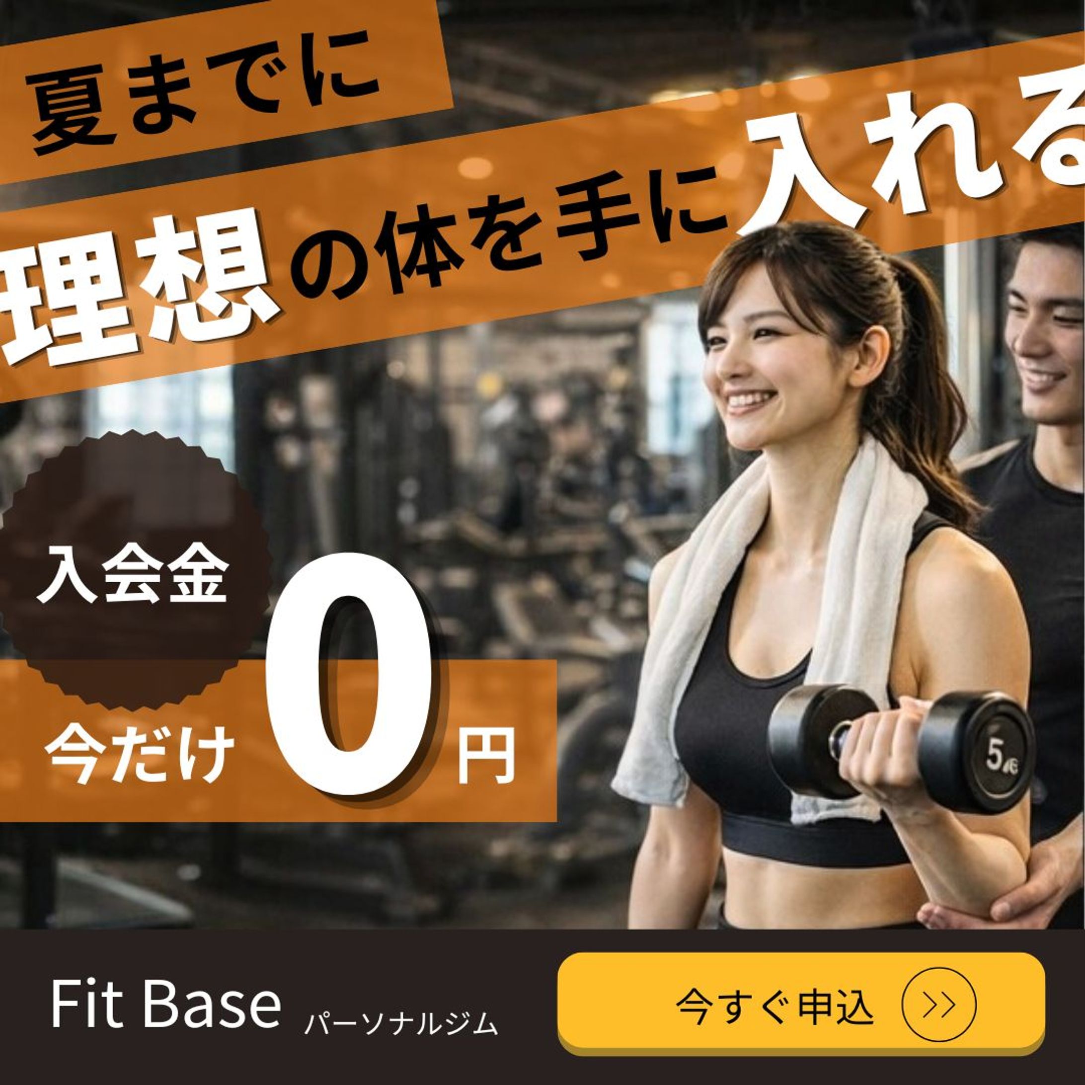 フィットネスジム キャンペーンバナー（架空）-1